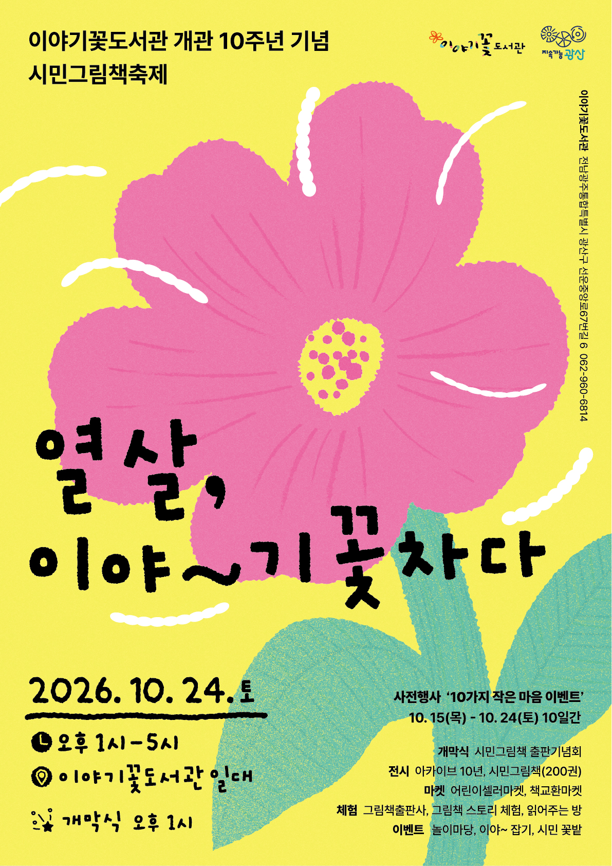 이야기꽃도서관 개관 10주년 기념, 시민그림책축제 개최 첨부 이미지 1