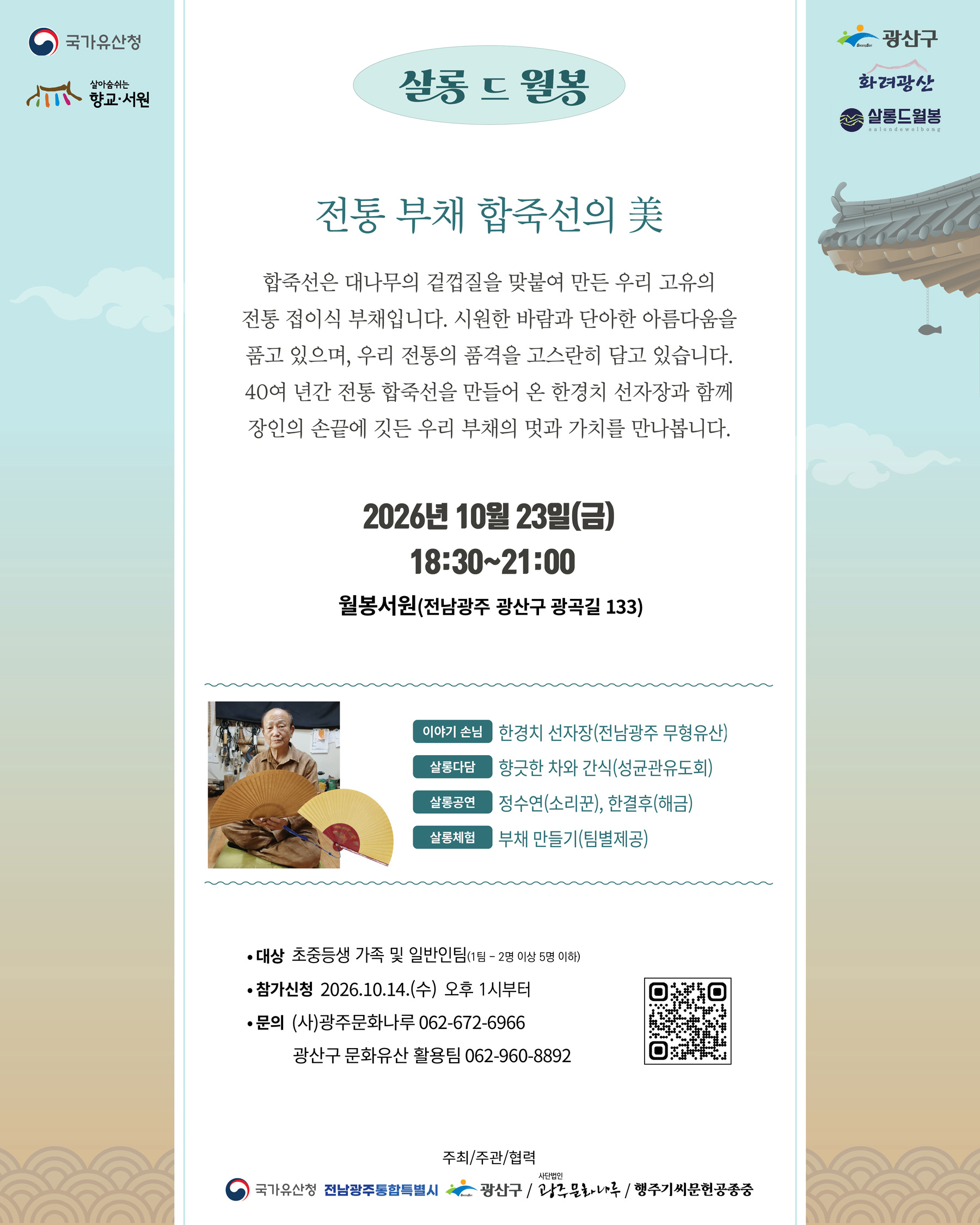 월봉서원 "살롱 드 월봉(10월)" 참가자 모집 안내(10.23.금) 첨부 이미지 1