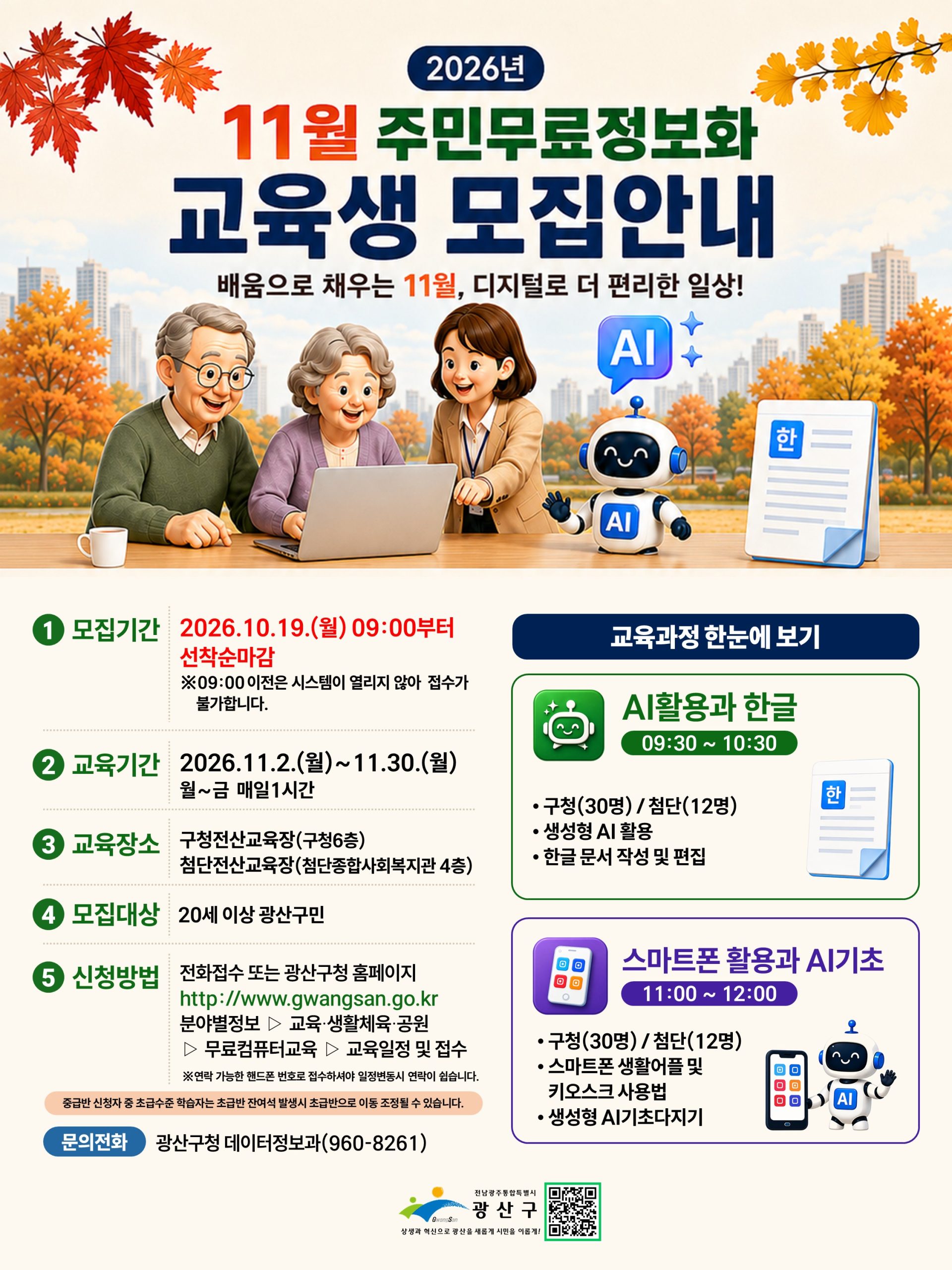 2026년 11월 주민무료정보화교육생 모집 안내 첨부 이미지 1