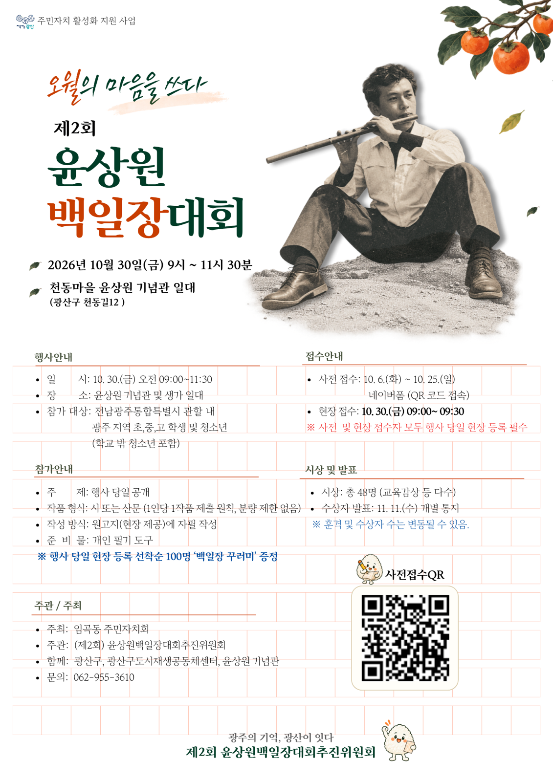 [임곡동] 제2회 윤상원 백일장대회 개최 안내 첨부 이미지 1
