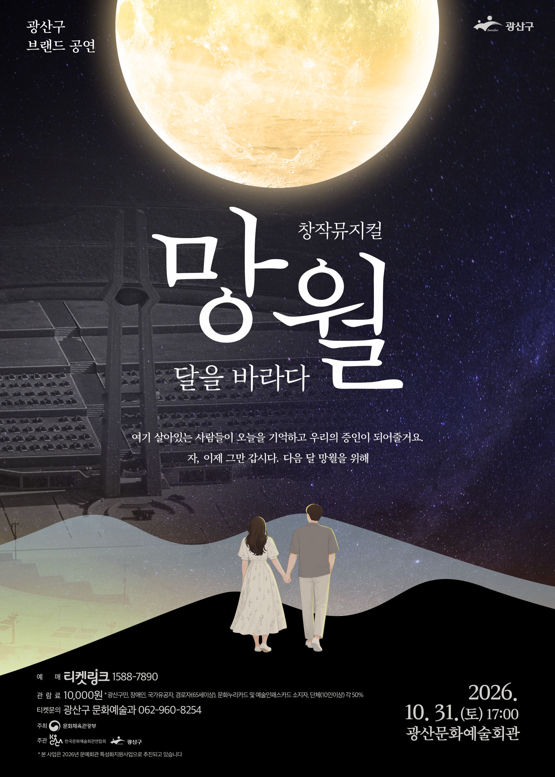[광산문화예술회관] 창작뮤지컬 '망월 : 달을 바라다' 첨부 이미지 1