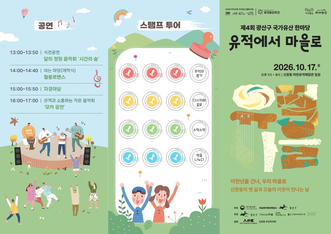 제4회 광산구 국가유산 한마당 리플렛 공개(10.17.토 행사 개최) 첨부 이미지 1