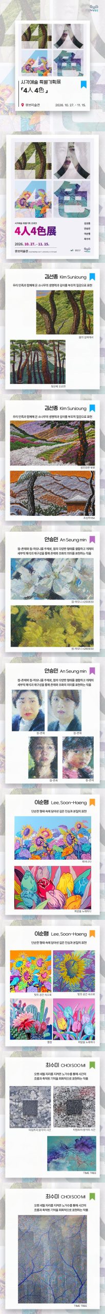 [큐브미술관] 2026 시각예술 특별기획展「4人4色」 첨부 이미지 1