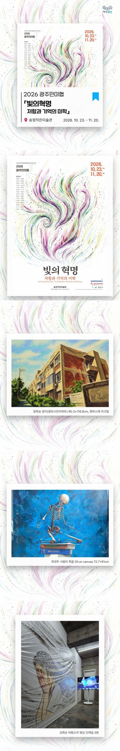 [송정작은미술관] 광주민미협 회원전 「빛의 혁명_저항과 기억의 미학」 첨부 이미지 1