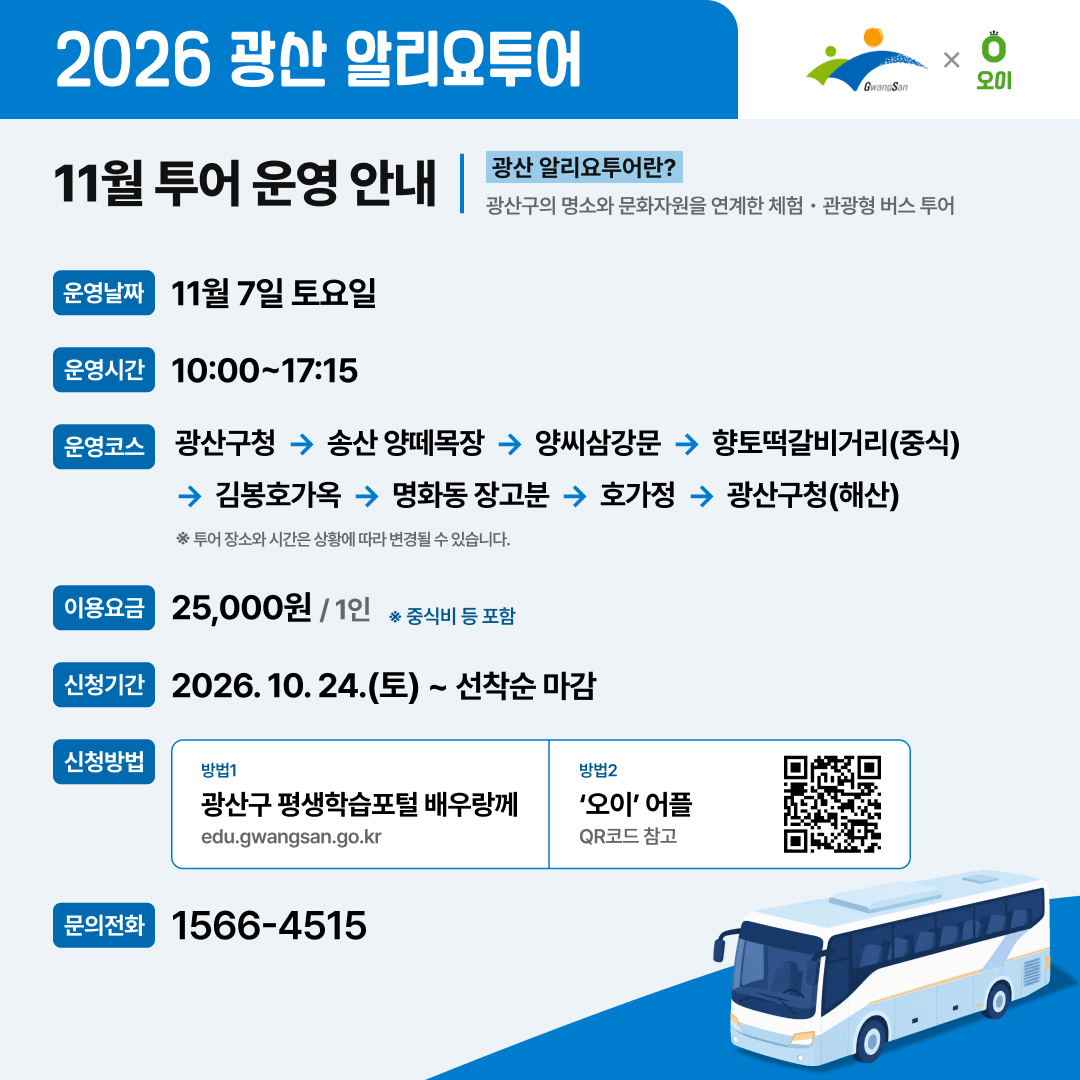 「2026 광산 알리요투어」 11월 역사문화투어 참여자 모집 안내 첨부 이미지 1