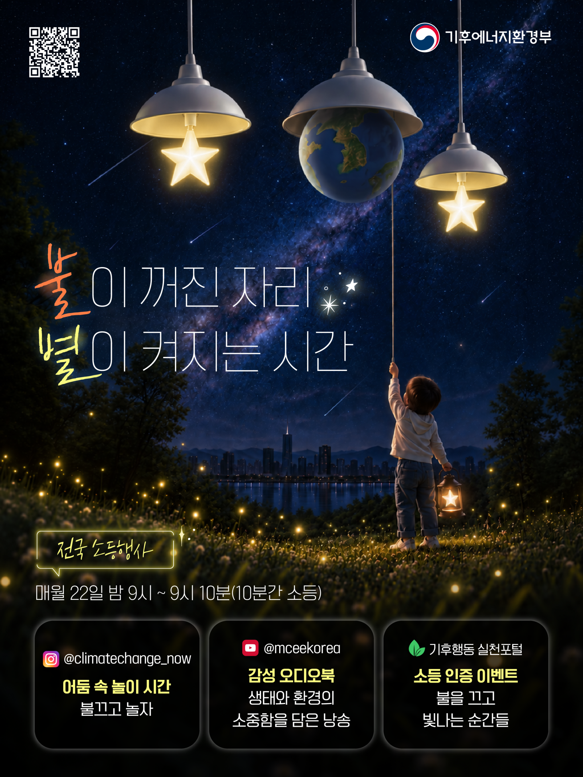 전국 소등행사 정례화에 따른 참여 및 홍보 협조 요청 첨부 이미지 1