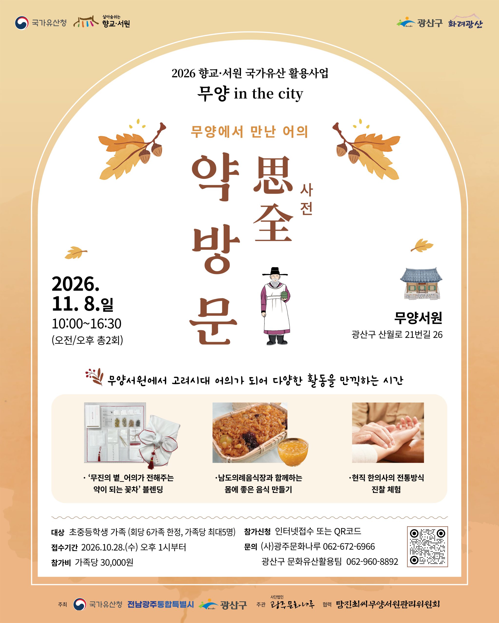 무양에서 만난 어의_사전약방문(유료) 참가자 모집 안내(11.8.일) 첨부 이미지 1
