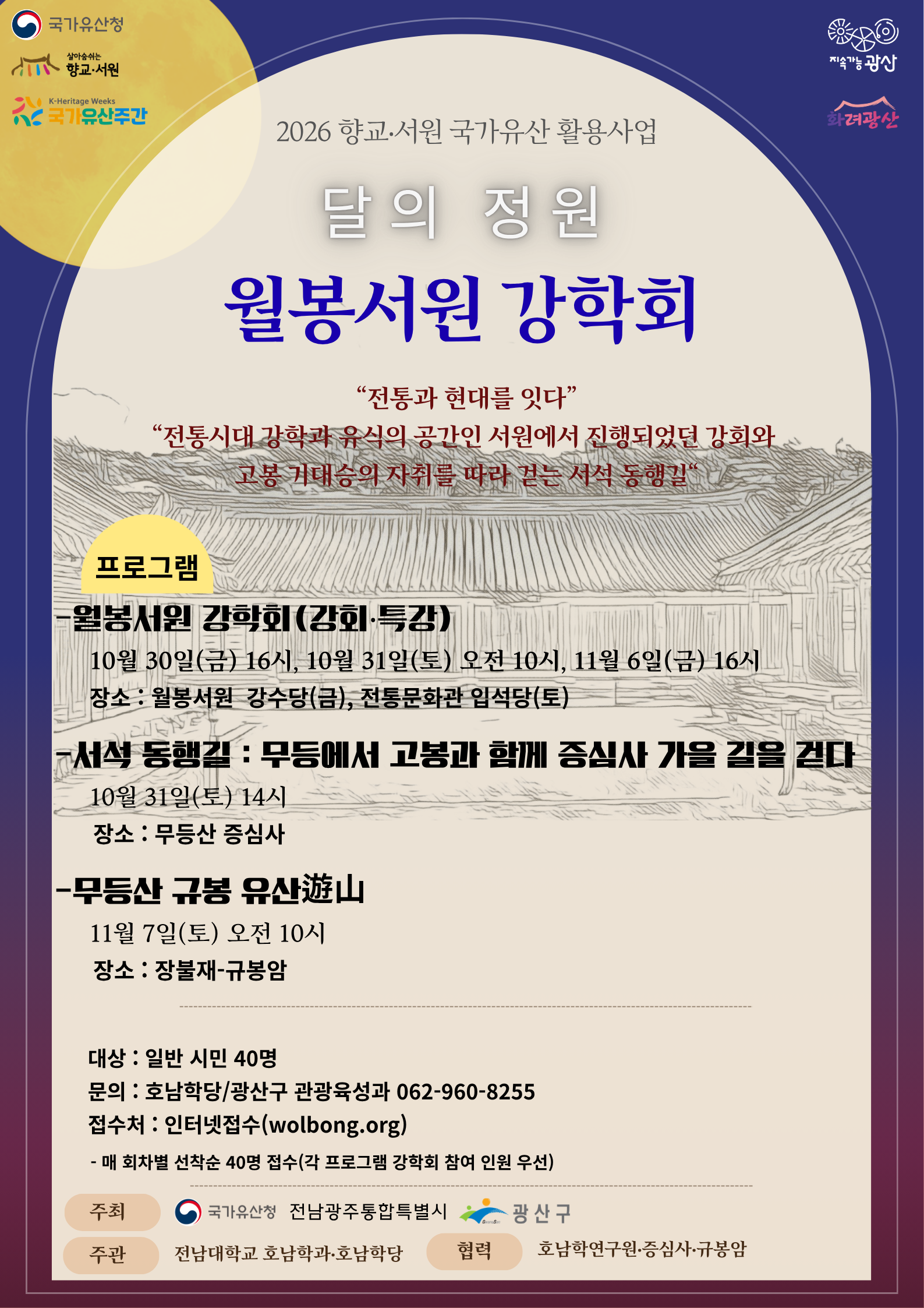 달의 정원, 월봉서원 강학회 10월 참가자 모집(10.30.금/10.31.토) 첨부 이미지 1