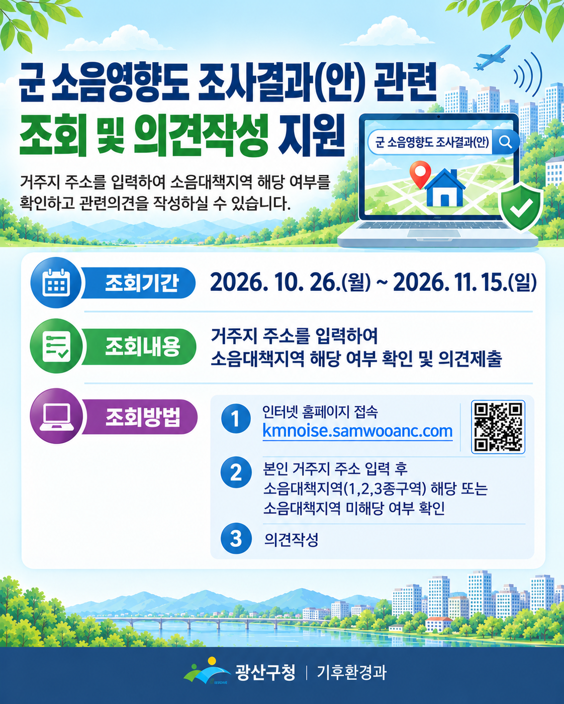 군 소음영향도 조사결과(안) 조회 및 의견 제출 안내 첨부 이미지 1