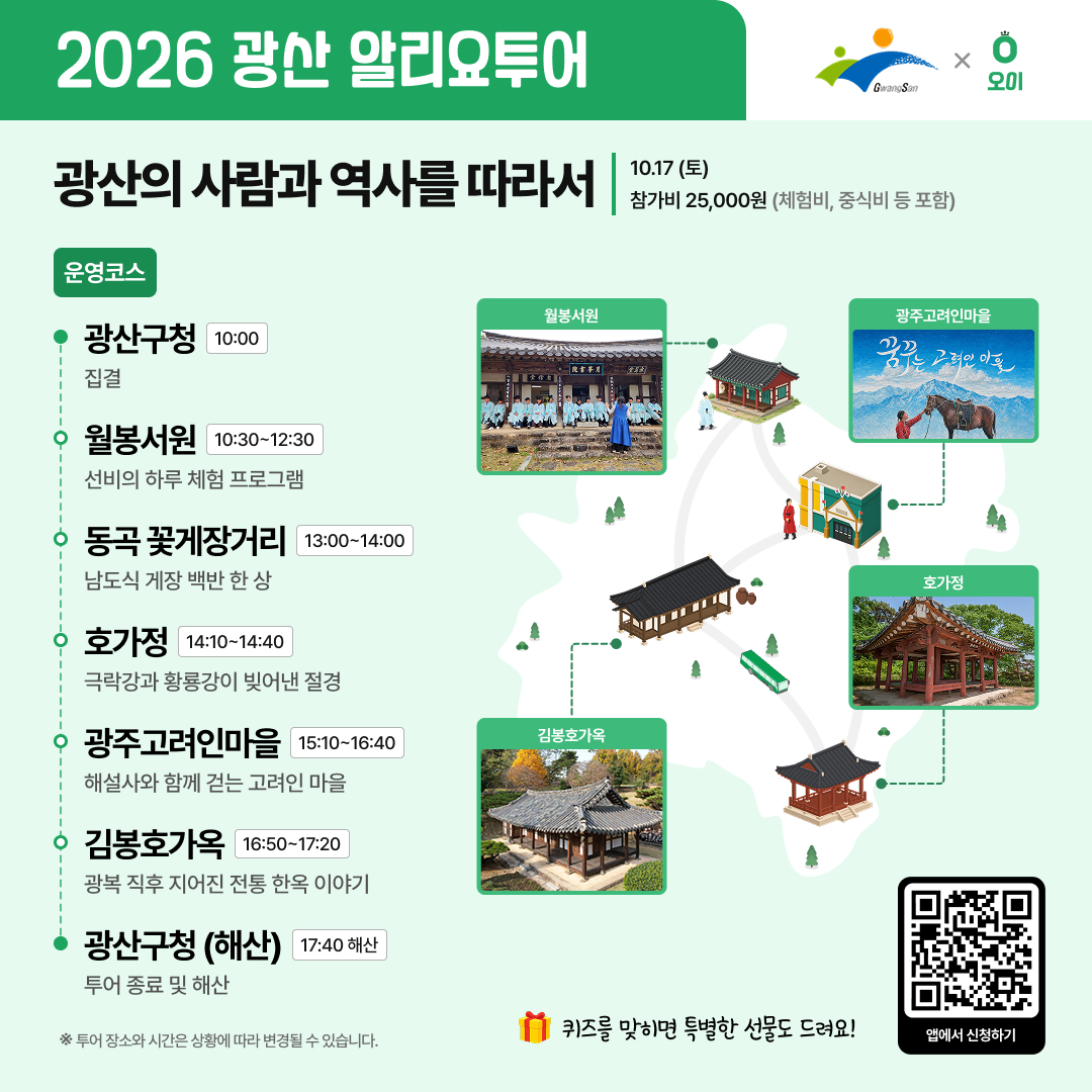 「2026 광산 알리요투어」 10월 역사문화투어 참여자 모집 안내 첨부 이미지 1