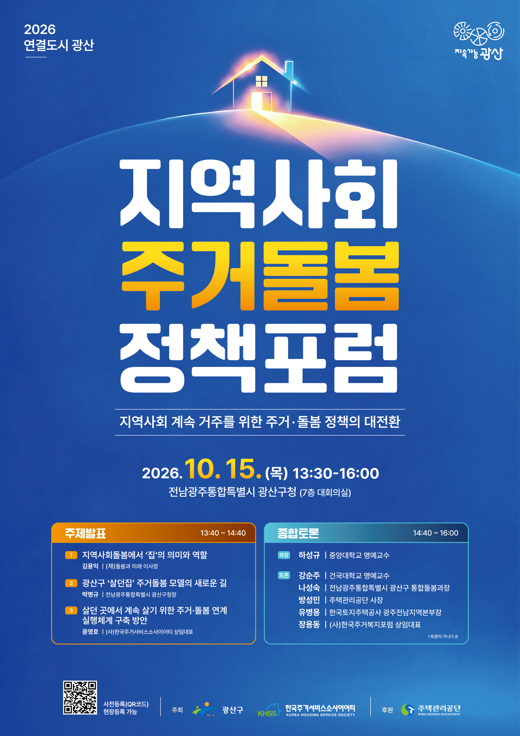 2026 연결도시광산 『지역사회 주거·돌봄 정책 대전환』 정책 포럼 개최 및 참가 안내 첨부 이미지 1