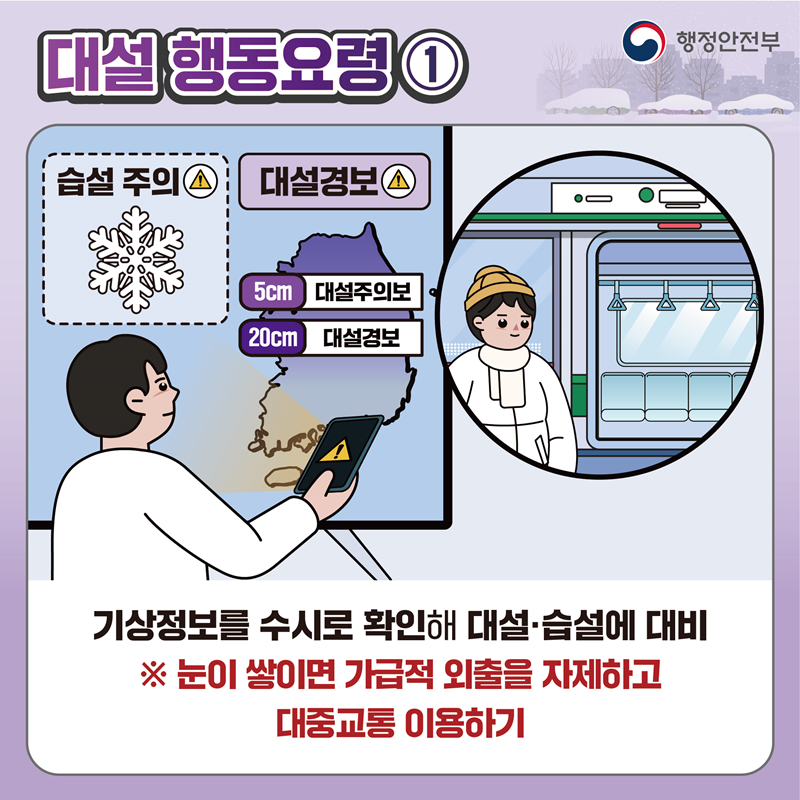 [재난안전] 대설 관련 국민행동요령