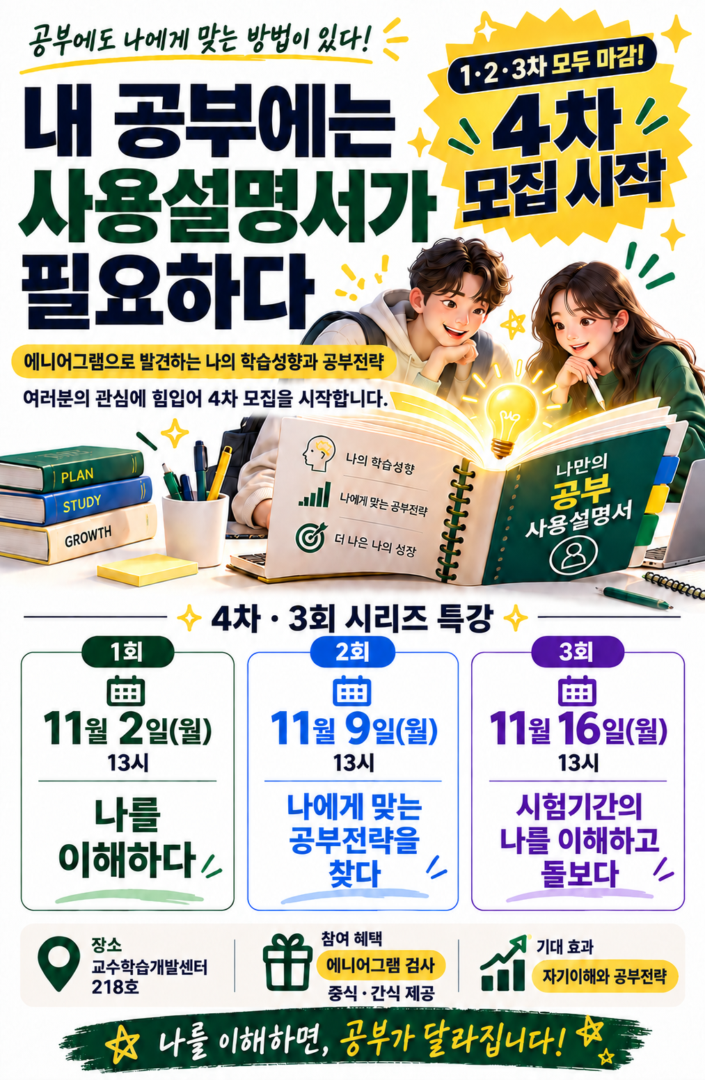 JJ 학습법 특강 - "에니어그램"으로 찾는 나만의 공부법! 마지막 분반 선착순 모집! 점심식사 제공!