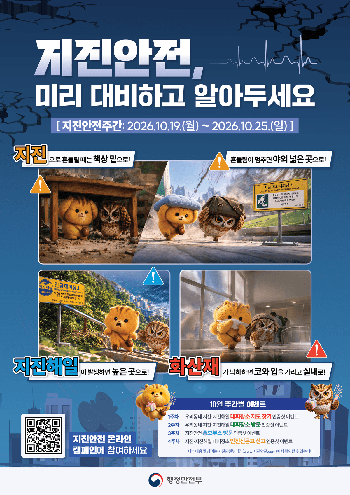 2026년 지진안전주간 안내