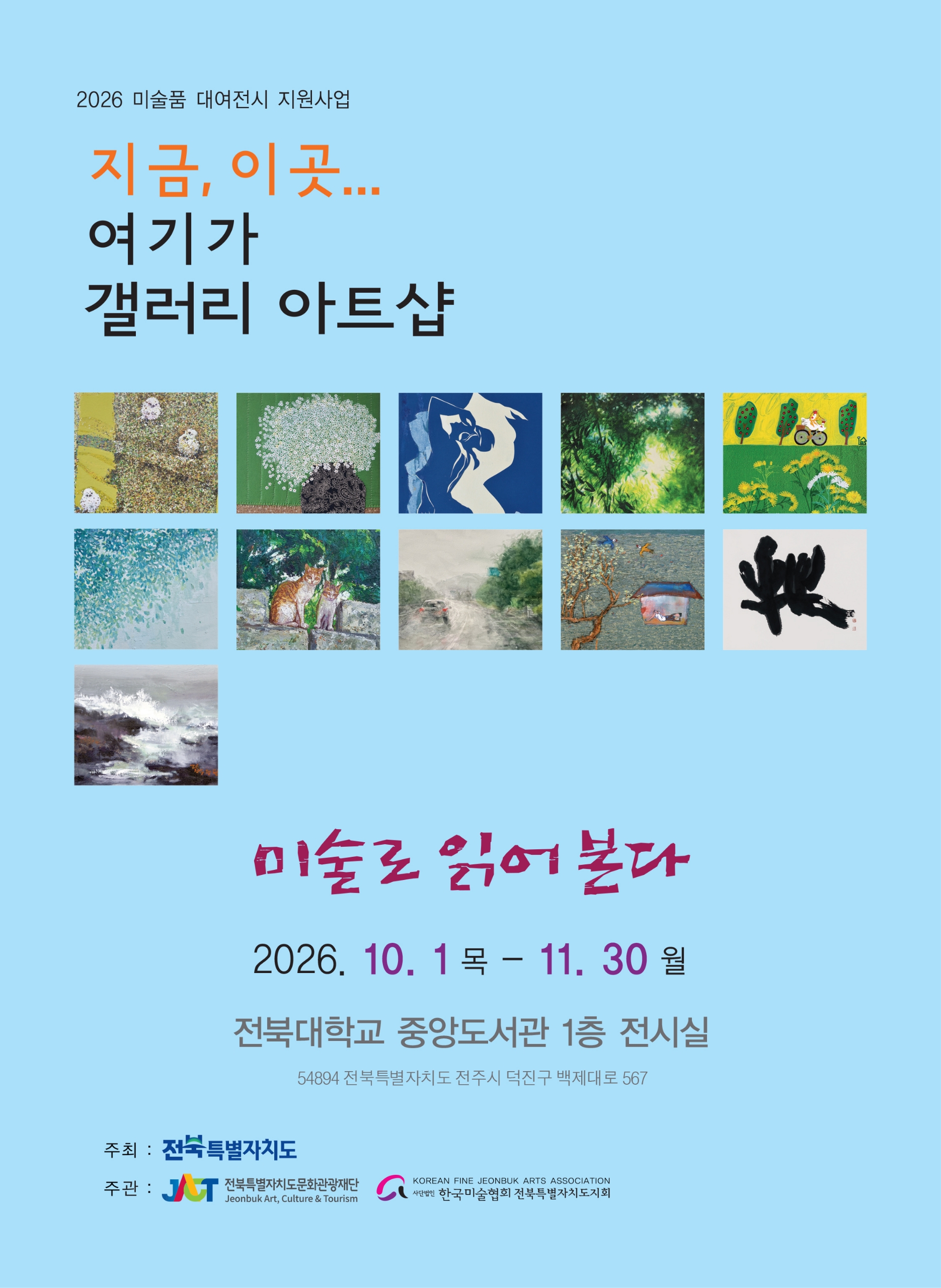 [중앙도서관] 「미술로 읽어본다」 전시 안내