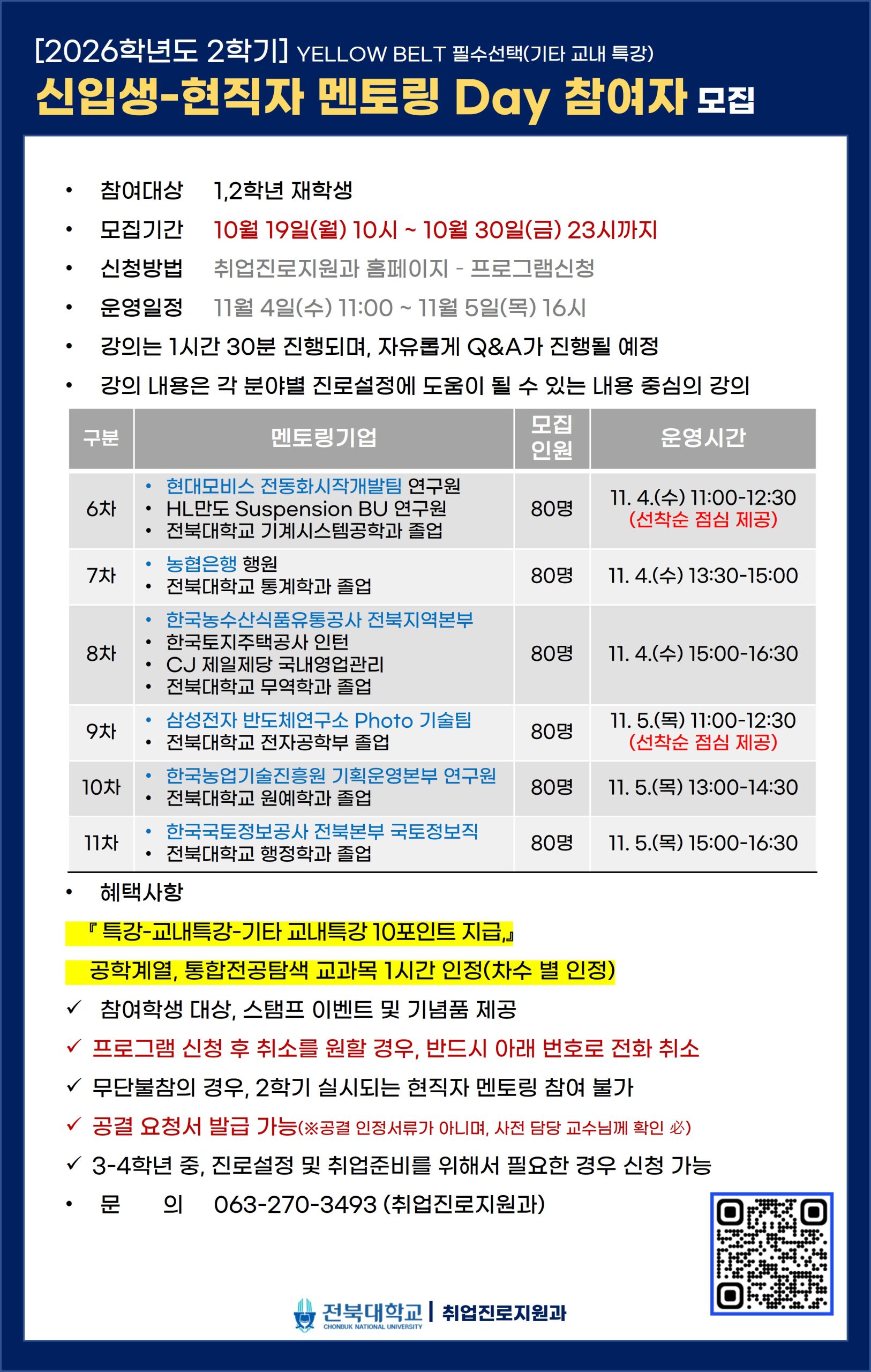 [취업진로지원과] 신입생-현직자 멘토링 Day참여자 모집//큰사람포인트 10점, 통합전공탐색 교과목 1시간 인정