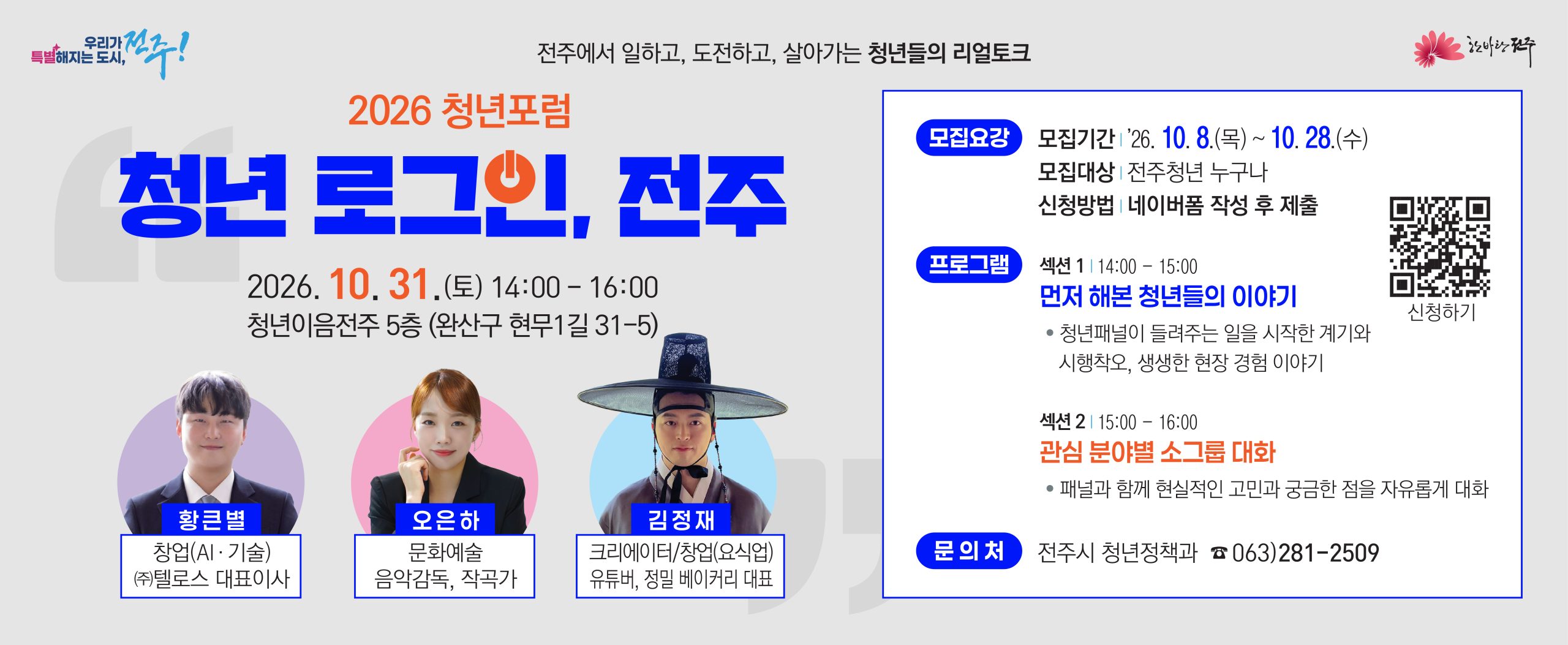 2026 청년포럼 「청년 로그인, 전주」 참여자 모집 연장 및 홍보 협조 요청
