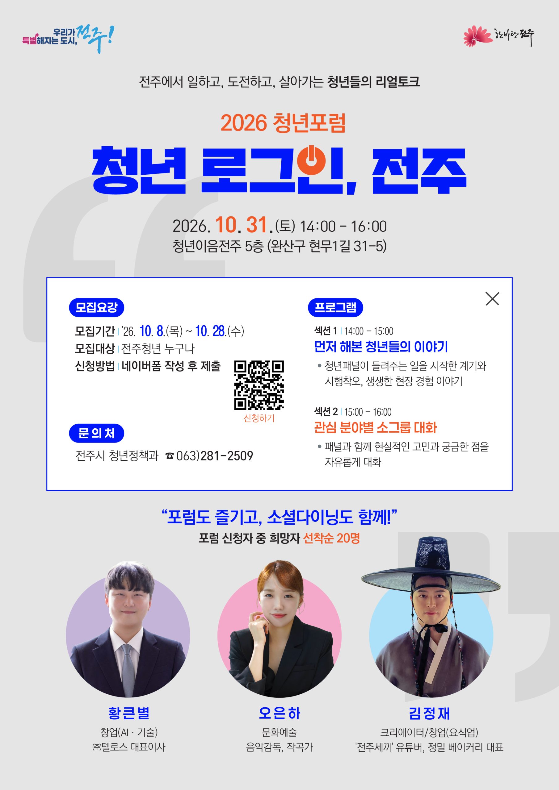 2026 청년포럼 「청년 로그인, 전주」 참여자 모집 연장 및 홍보 협조 요청