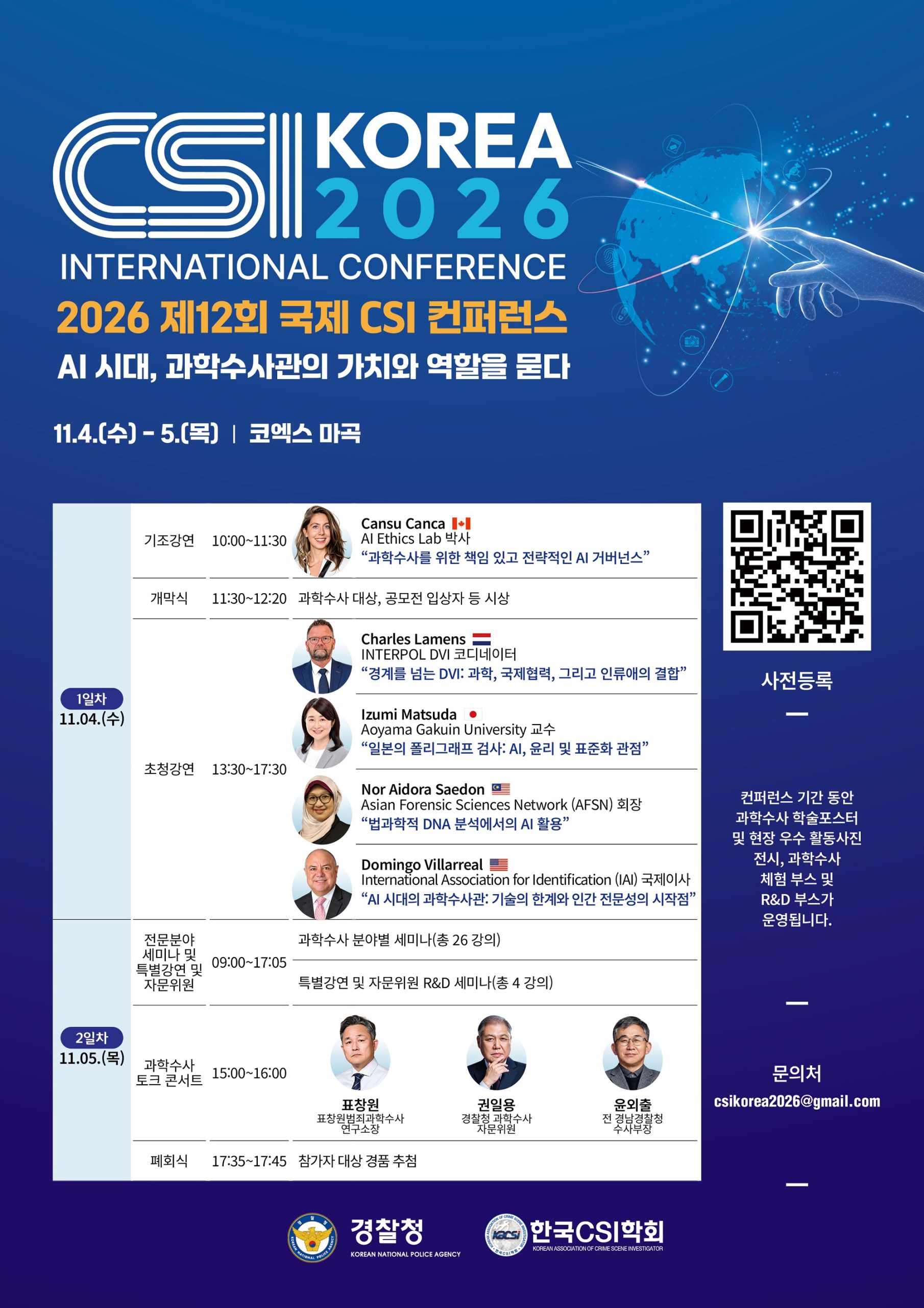 「2026 제12회 국제 CSI 컨퍼런스」참가 홍보 및 사전 등록 협조 요청
