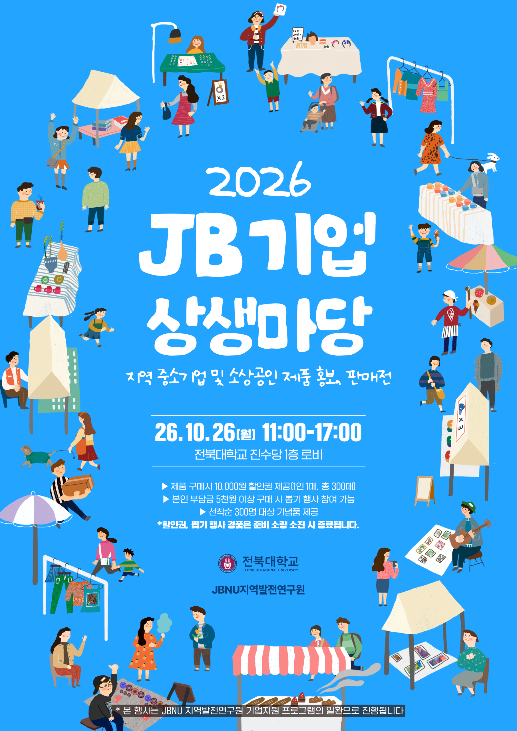 「JB기업 상생마당」 - 지역 중소기업 및 소상공인 제품 판매·홍보전에 초대합니다.