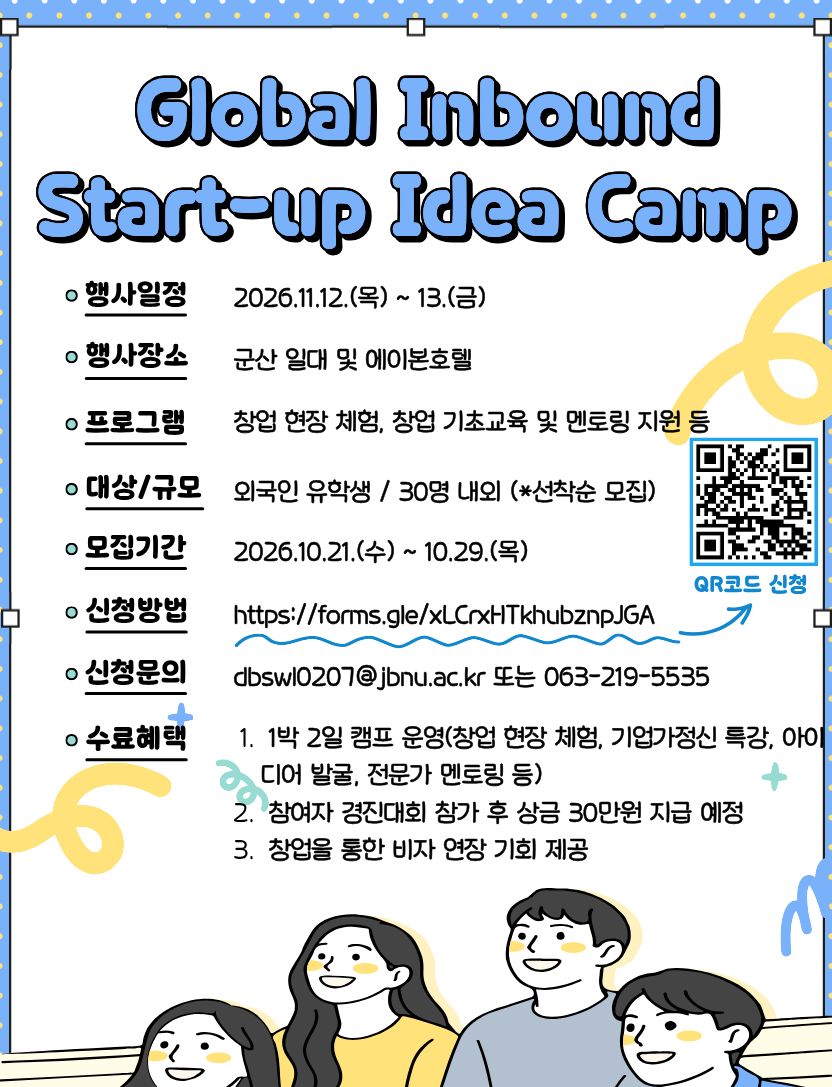 [창업지원단] Global Inbound Start-up Idea Camp 참여자 모집(~10.29. 목)