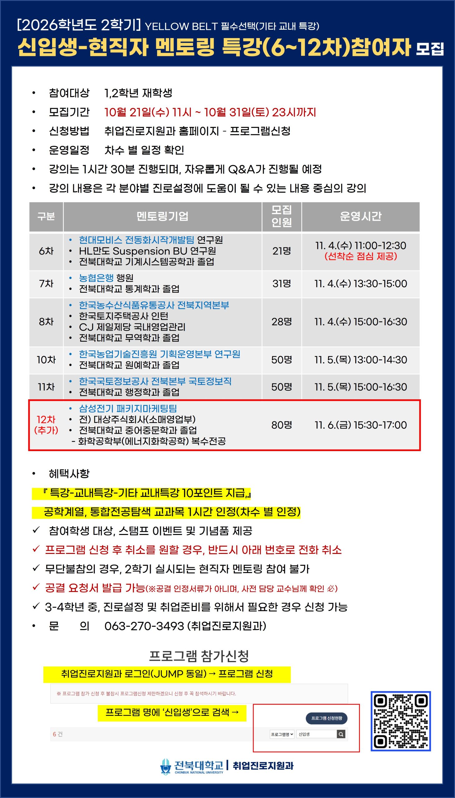 신입생-현직자 진로특강(삼성전기 추가) 참여자 모집(큰사람포인트 10점, 통합전공탐색 교과목 1시간 인정)