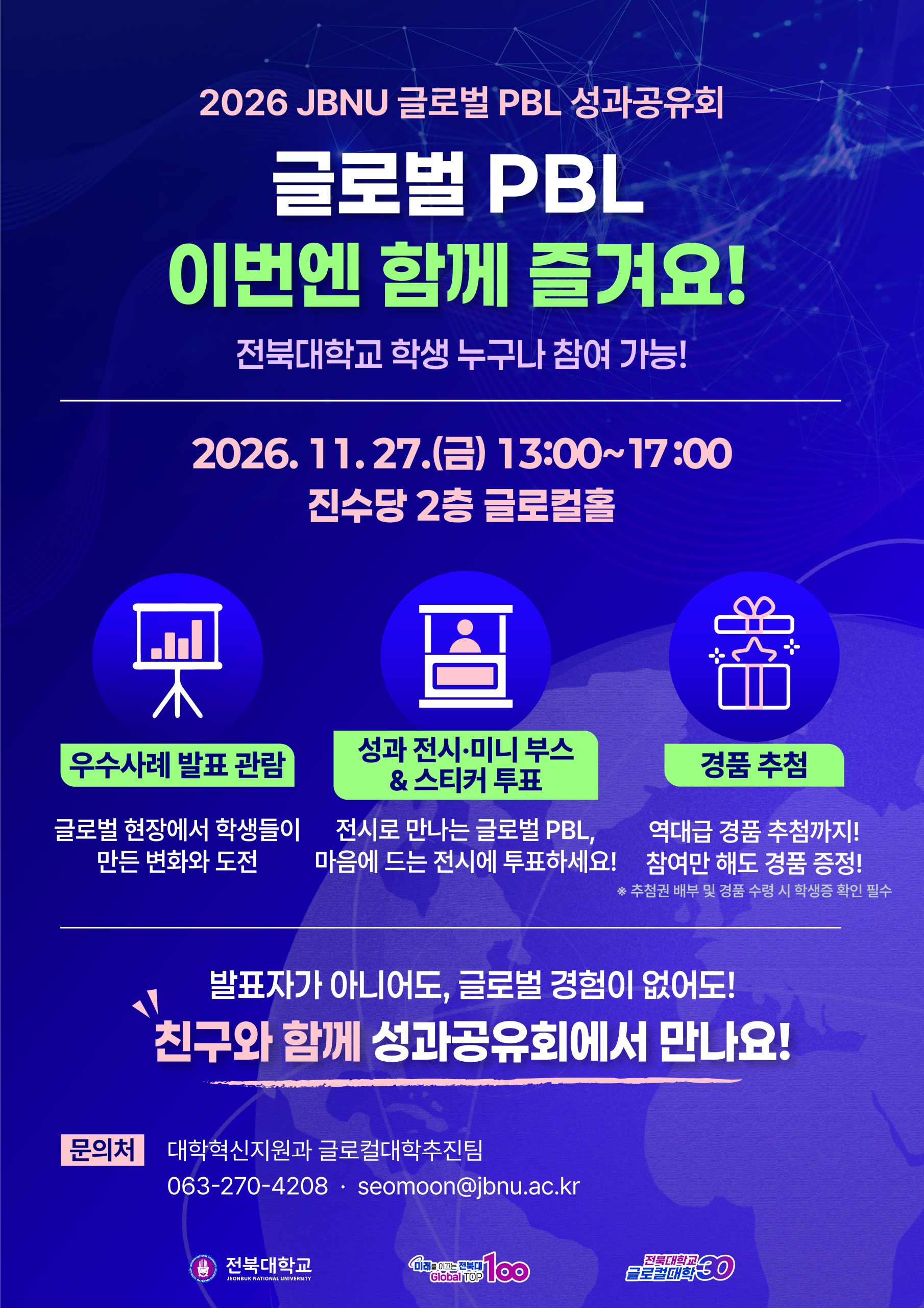 [글로컬대학추진팀] 2026 JBNU 글로벌 PBL 성과공유회 개최 안내
