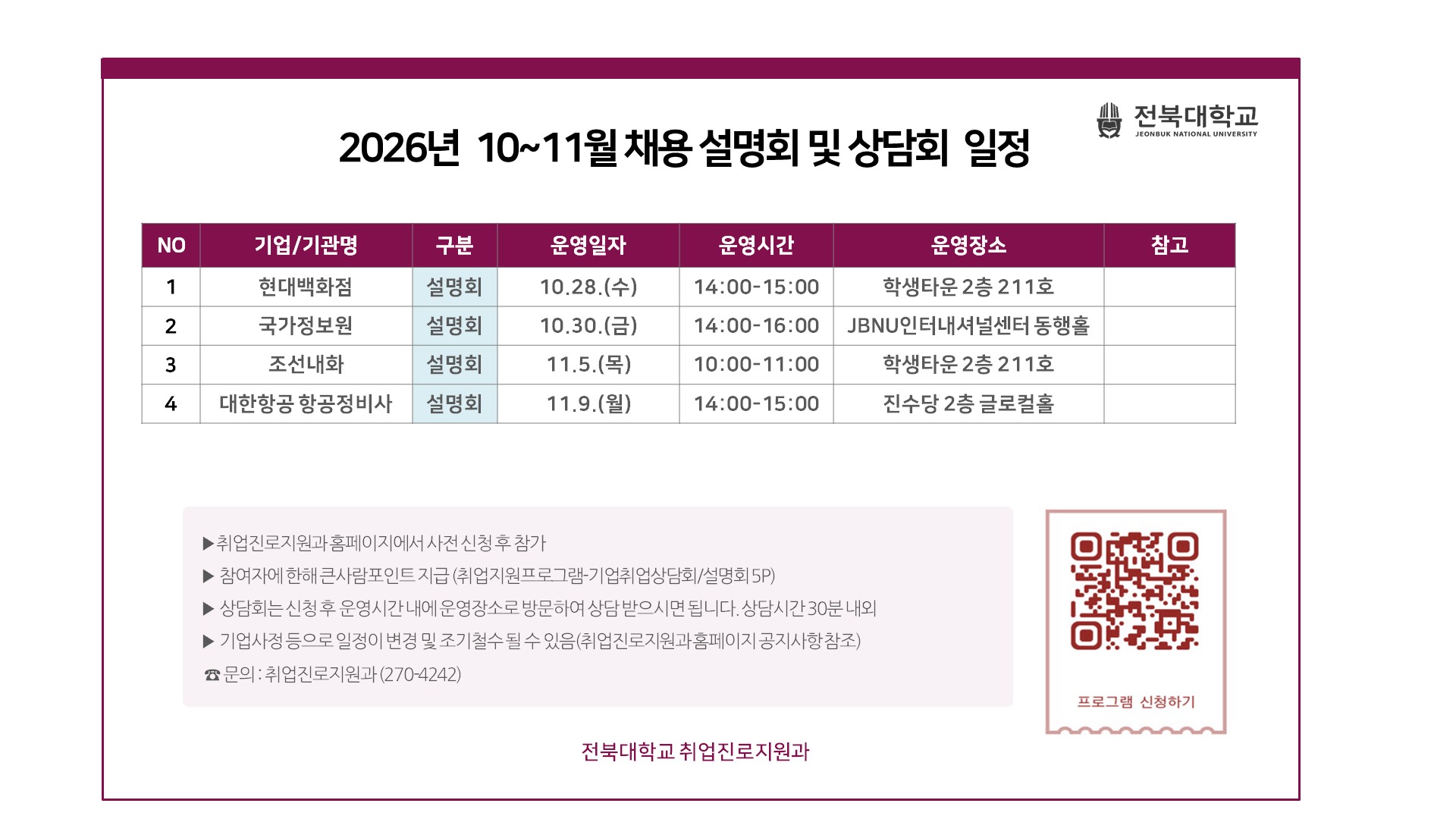 [취업진로지원과] 2026년 하반기 교내 채용설명회 및 상담회 일정 안내