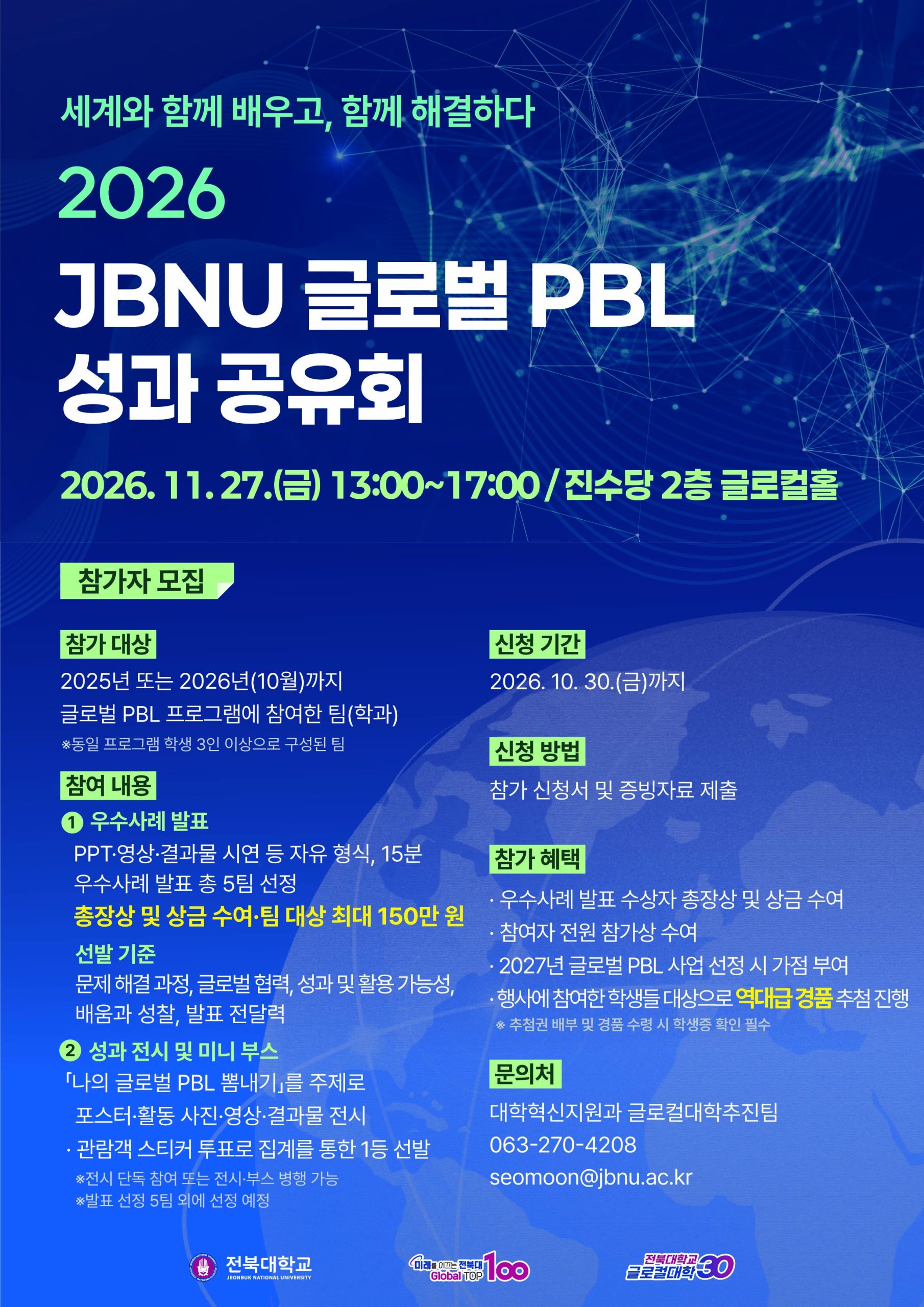 [글로컬대학추진팀] 2026 JBNU 글로벌 PBL 성과공유회 우수사례 발표 및 전시·부스 참가팀 모집 (글로벌 PBL 참여 팀 대상)