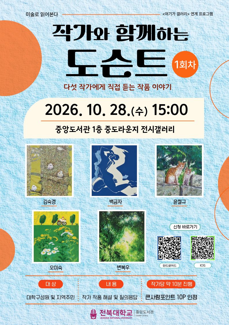 [중앙도서관] 「작가와 함께하는 도슨트」 프로그램 안내