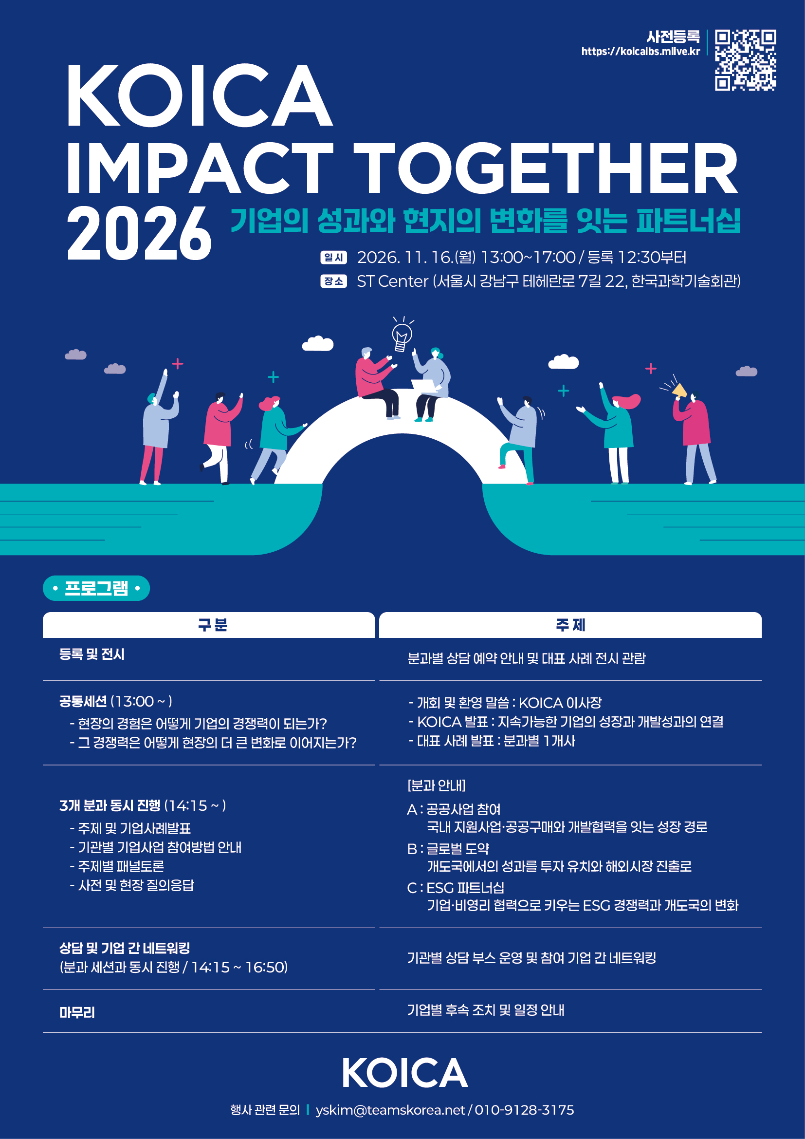 [행사 초대] KOICA IMPACT TOGETHER 2026: 기업의 성과와 현지의 변화를 잇는 파트너십