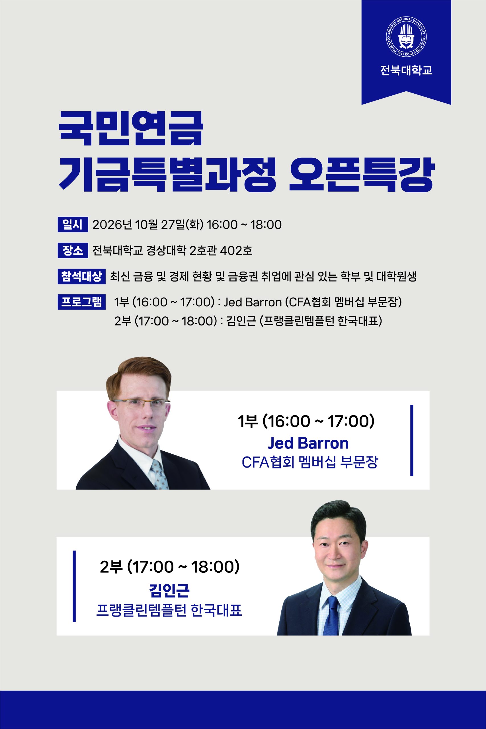 [연금관리학과] 국민연금 기금특별과정 명사초청특강 안내 (큰사람 포인트 20점 & 간식 증정)