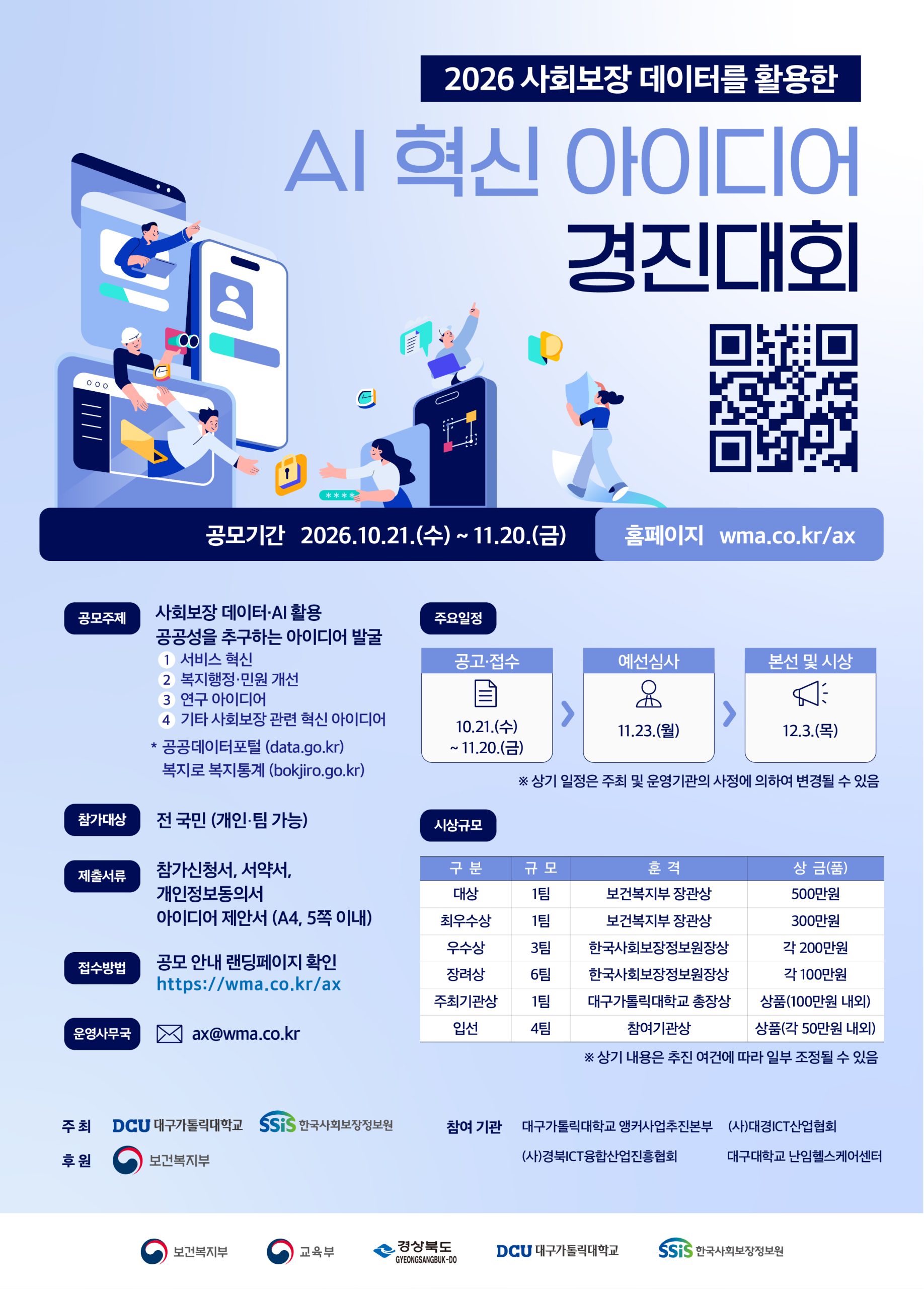 「2026 사회보장 데이터를 활용한 AI 혁신 아이디어 경진대회」 홍보 협조 요청