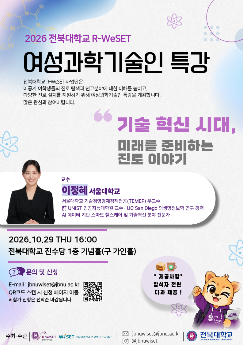 [WISET] AI·기술 혁신 시대, 나의 진로는? 서울대학교 이정혜 교수 초청 특강 (10/29)