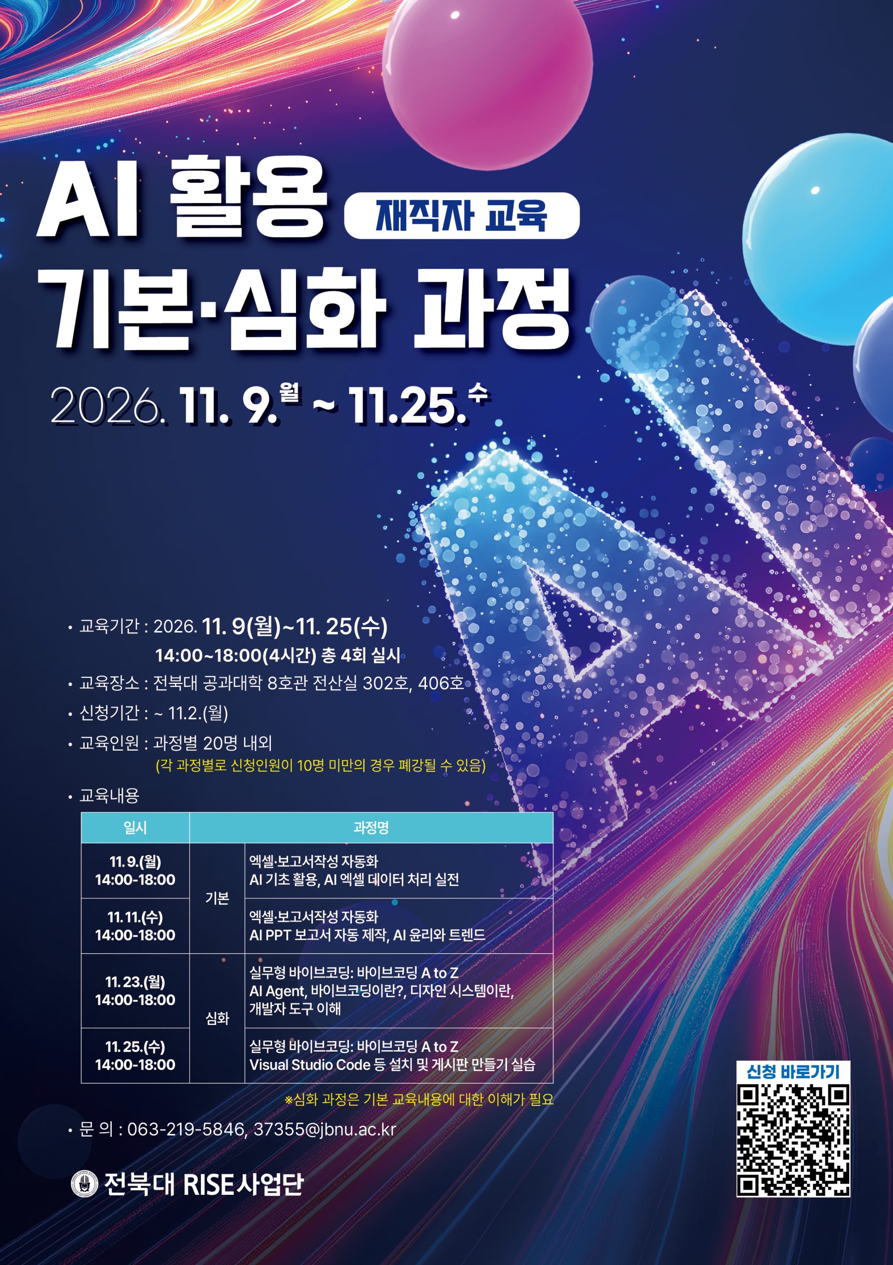 (끌어올림) [RISE 사업단] 11월 AI 활용 기본·심화 과정 재직자 교육 신청 안내