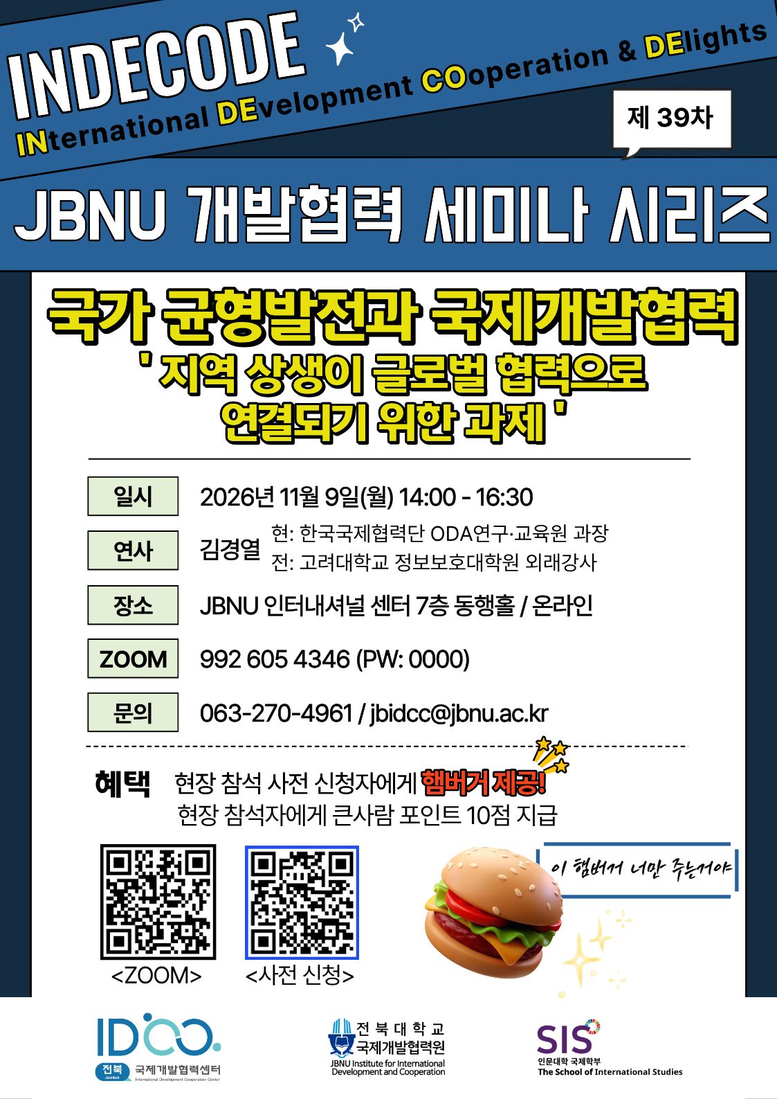[전북국제개발협력센터] 제39차 JBNU 개발협력 세미나(인디코드) - 국가 균형발전과 국제개발협력 : '지역 상생이 글로벌 협력으로 연결되기 위한 과제'
