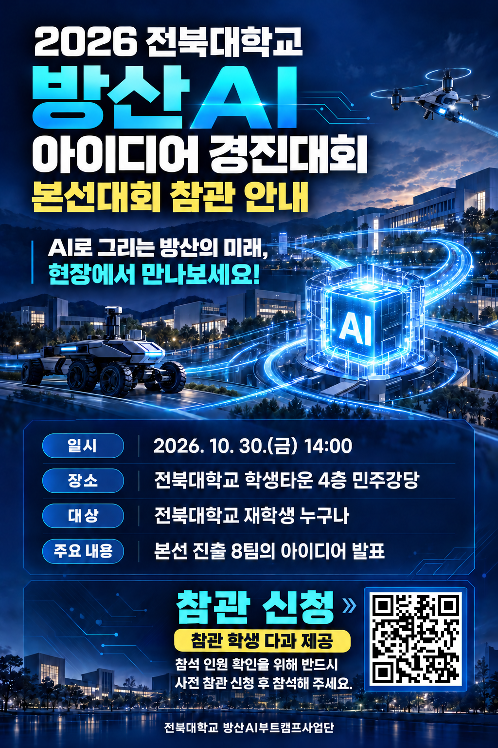 [방산AI부트캠프사업단] 방산 AI 아이디어 경진대회 참관 안내