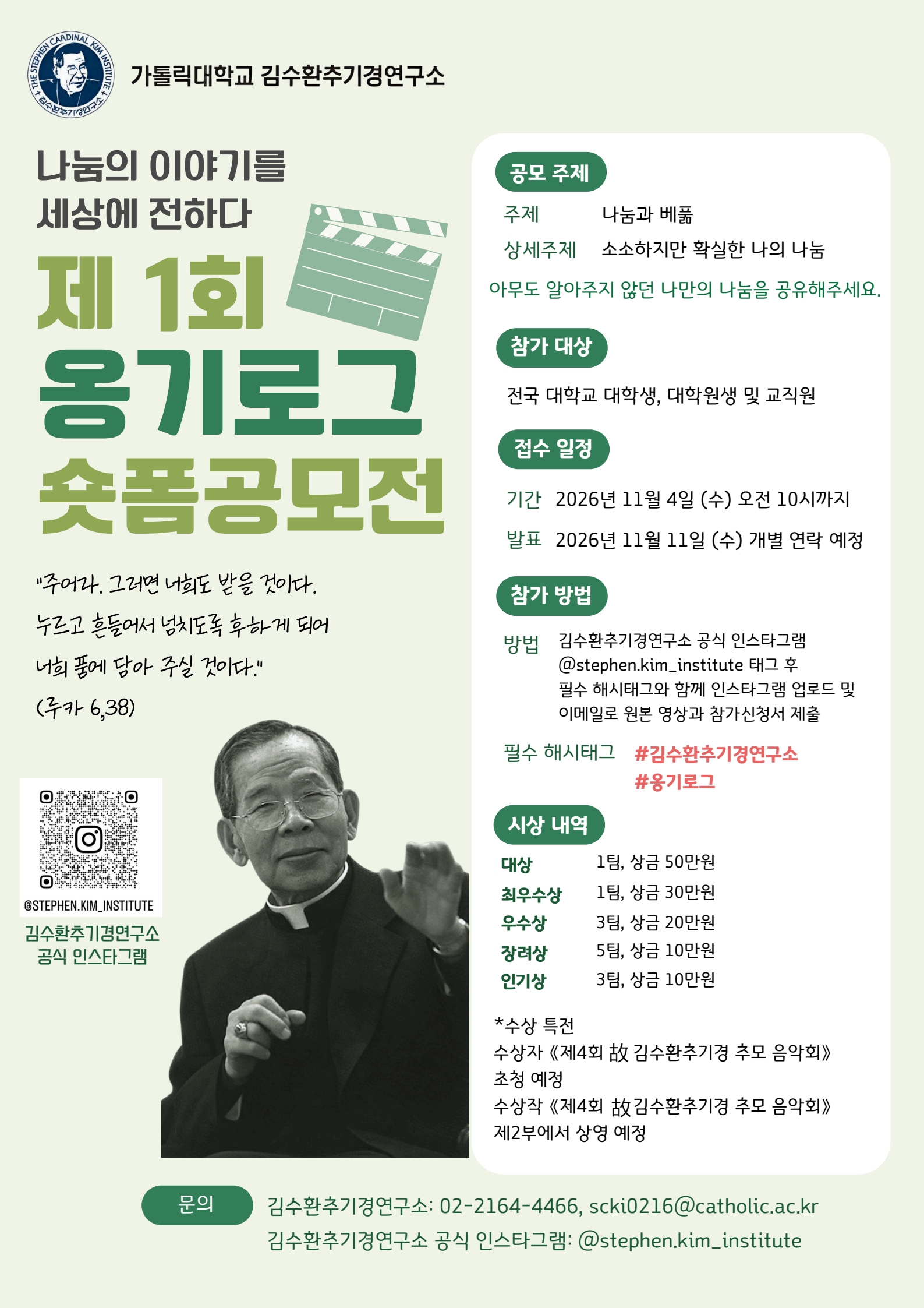 [김수환추기경연구소] 2026년 제1회 김수환추기경연구소 숏폼 공모전 참여 모집 안내