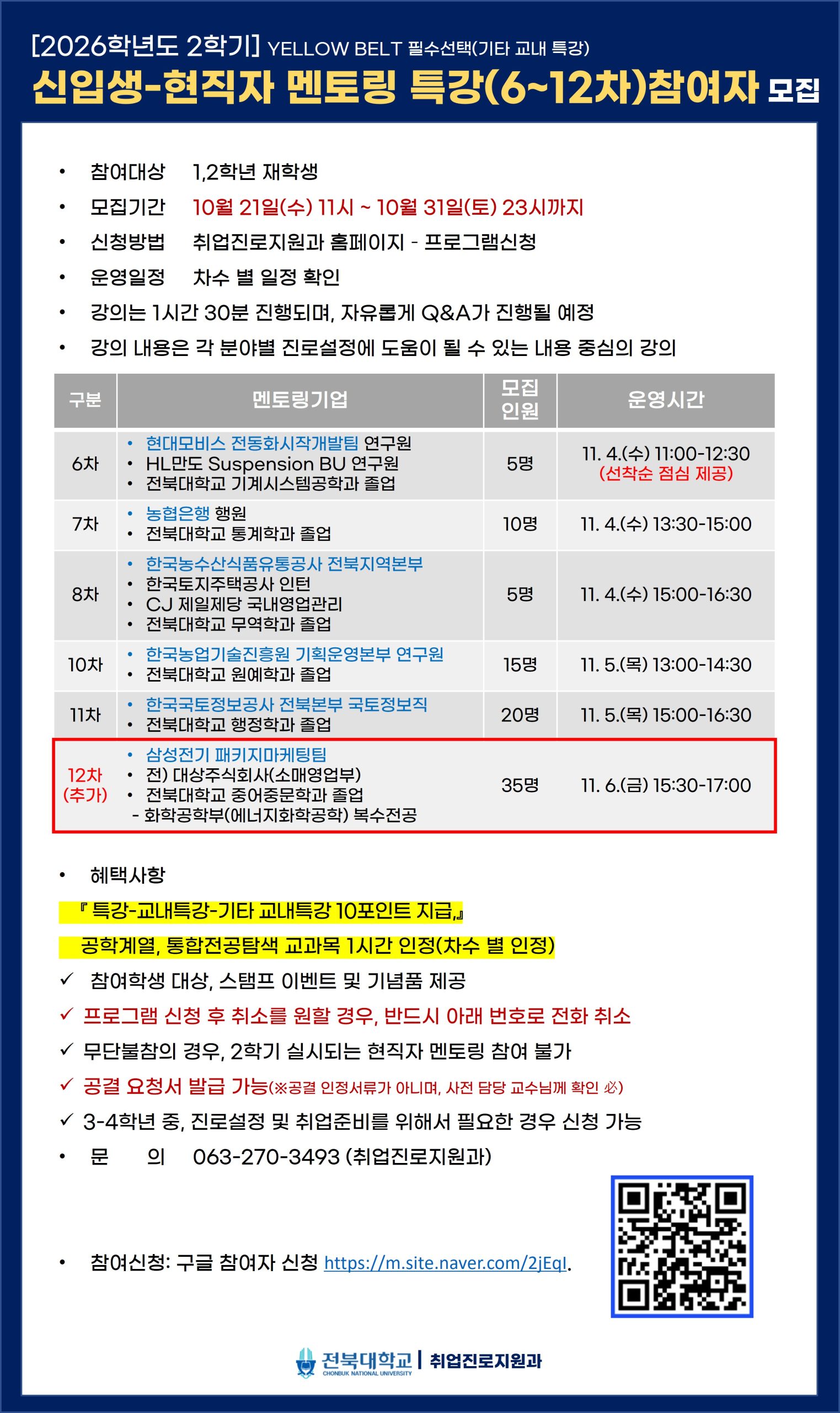 (재안내)신입생-현직자 진로멘토링 특강(6-12차) 참여자 모집