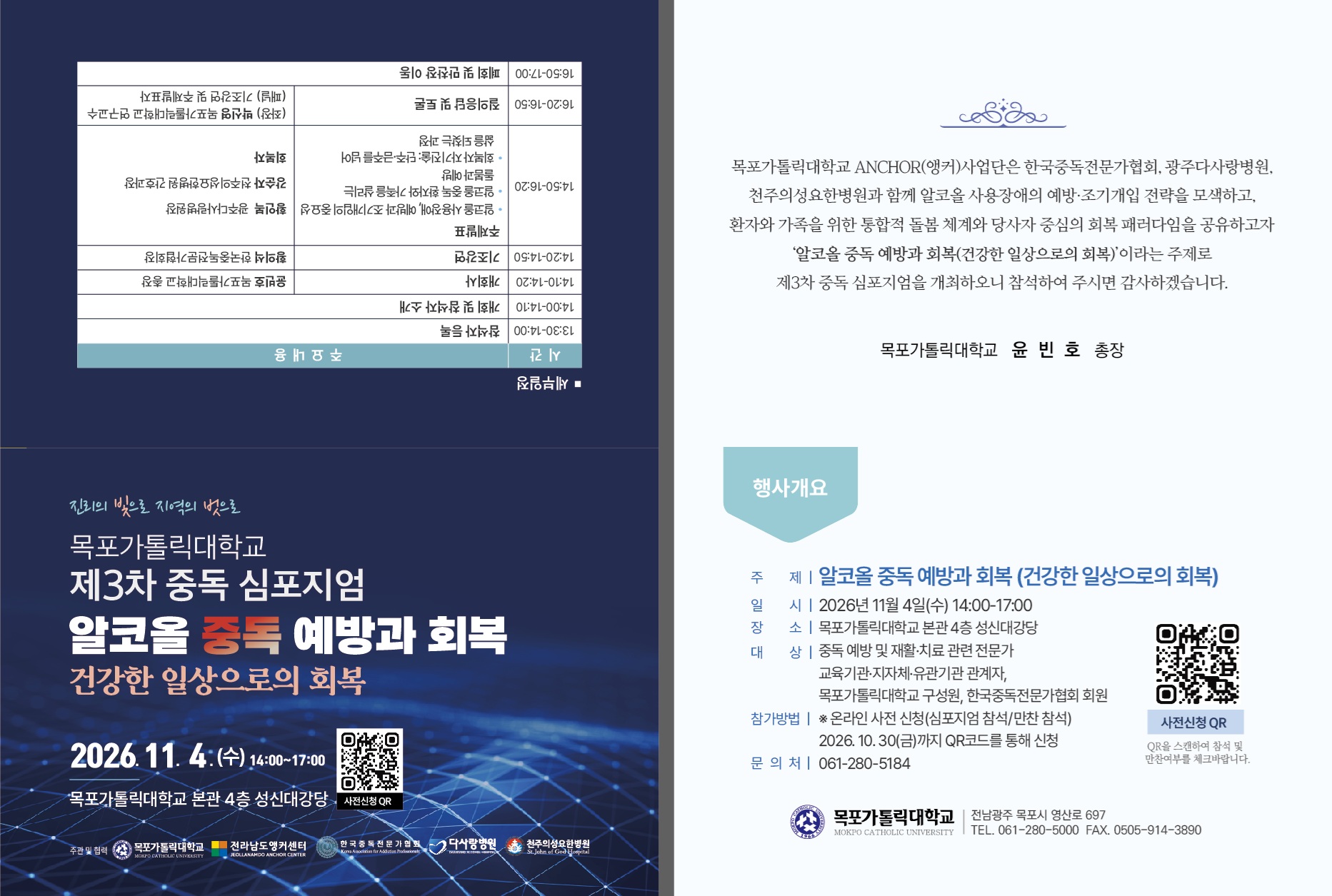 목포가톨릭대학교 「제3차 중독 심포지엄」개최 안내 및 참석 협조 요청