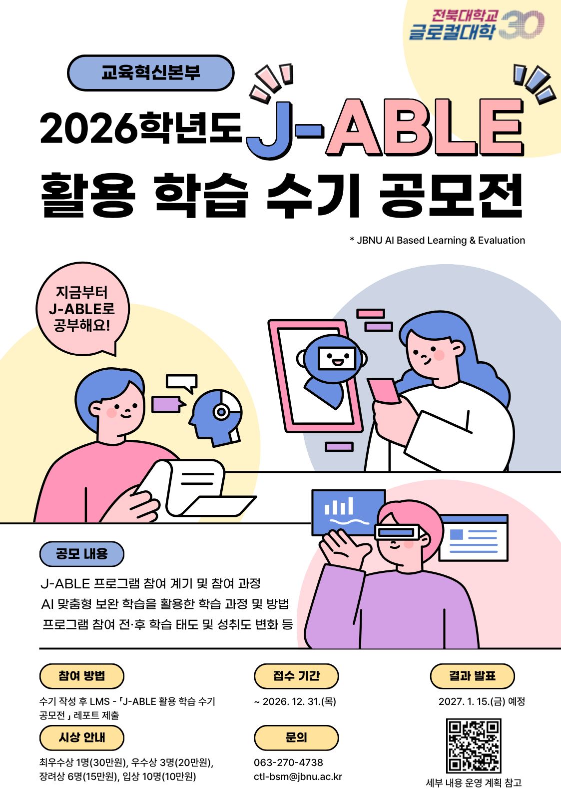 2026학년도 J-ABLE 활용 학습 수기 공모전 운영 안내