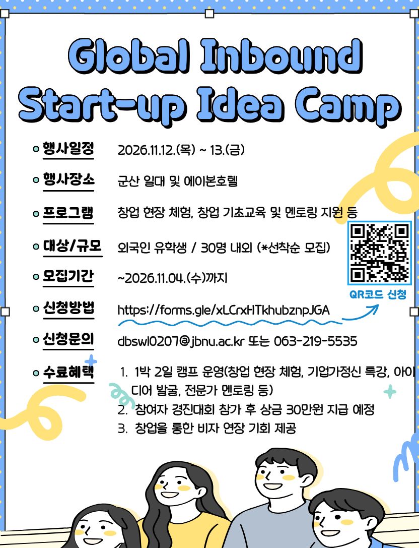[창업지원단] Global Inbound Start-up Idea Camp 참여자 추가모집(~11.04. 수)