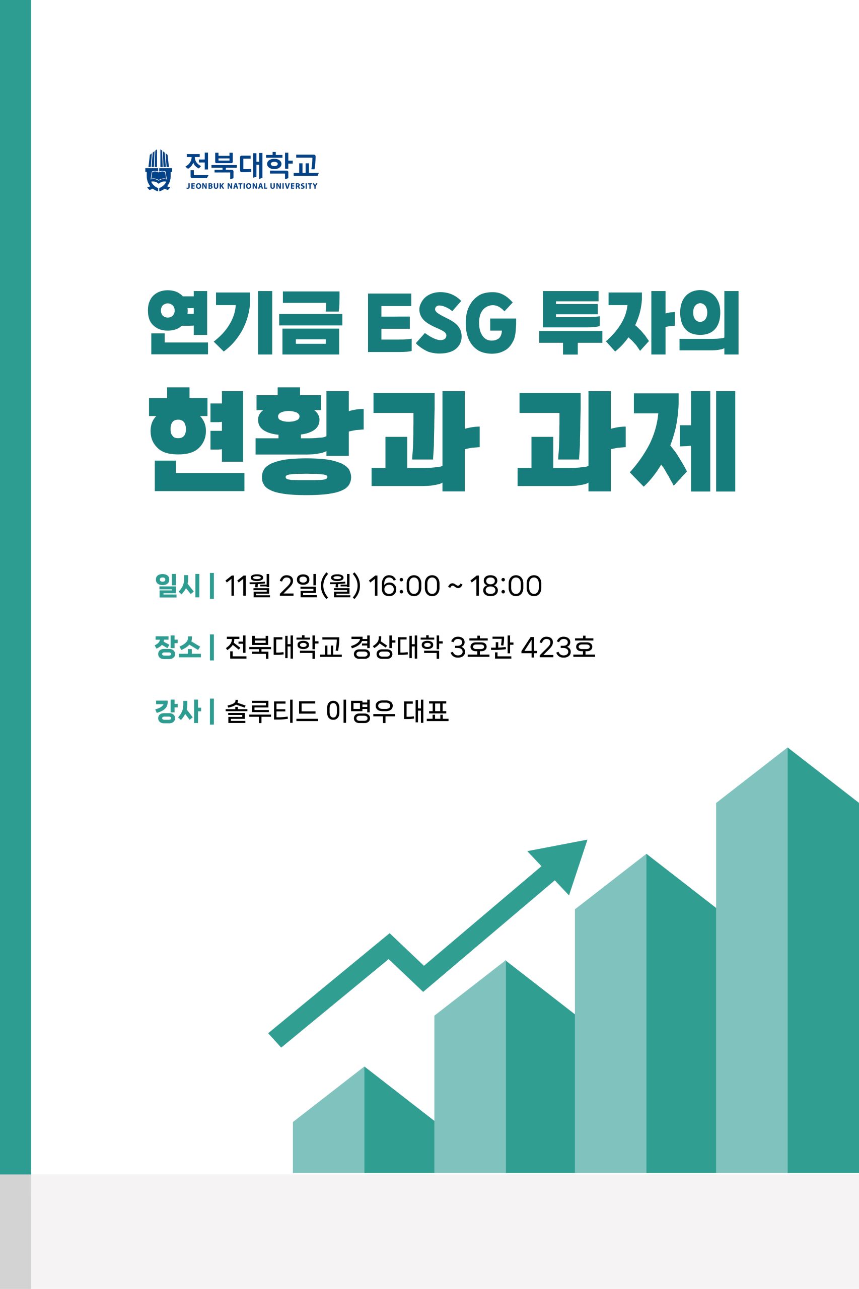 [연금관리학과] 연기금 ESG 투자 강의 안내 (큰사람 포인트 20점 & 간식 증정) *구글 폼 작성 필수
