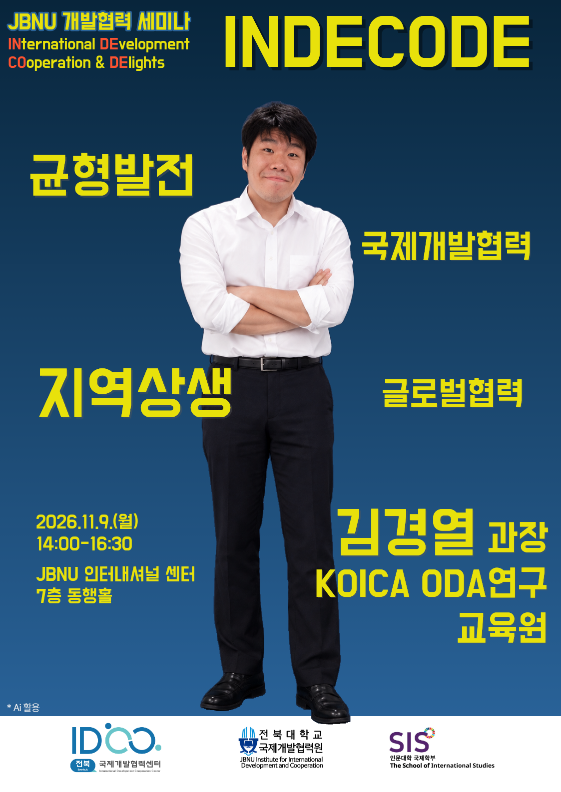 [전북국제개발협력센터] 제39차 JBNU 개발협력 세미나(인디코드) - 국가 균형발전과 국제개발협력 : '지역 상생이 글로벌 협력으로 연결되기 위한 과제'