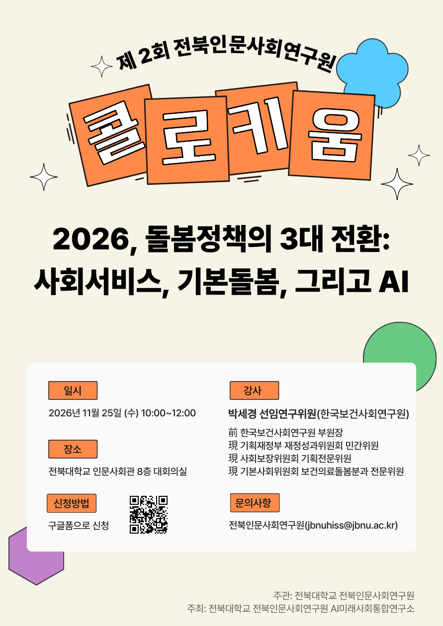 [전북인문사회연구원] 2026년 제2회 콜로키움 개최 안내(11. 25.)