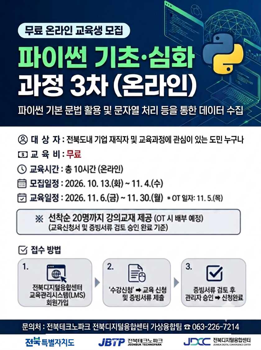 [무료 온라인 교육] 파이썬 기초·심화 과정 3차 교육생 모집 안내