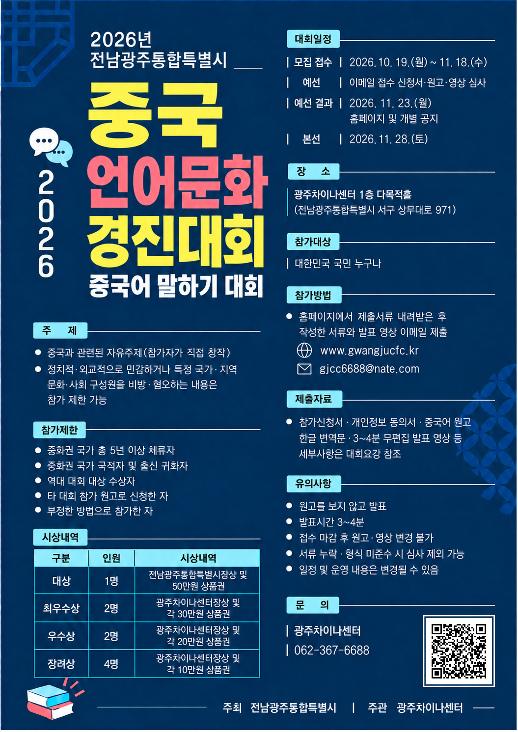 2026년 전남광주통합특별시 중국언어문화경진대회 안내 및 참가 협조