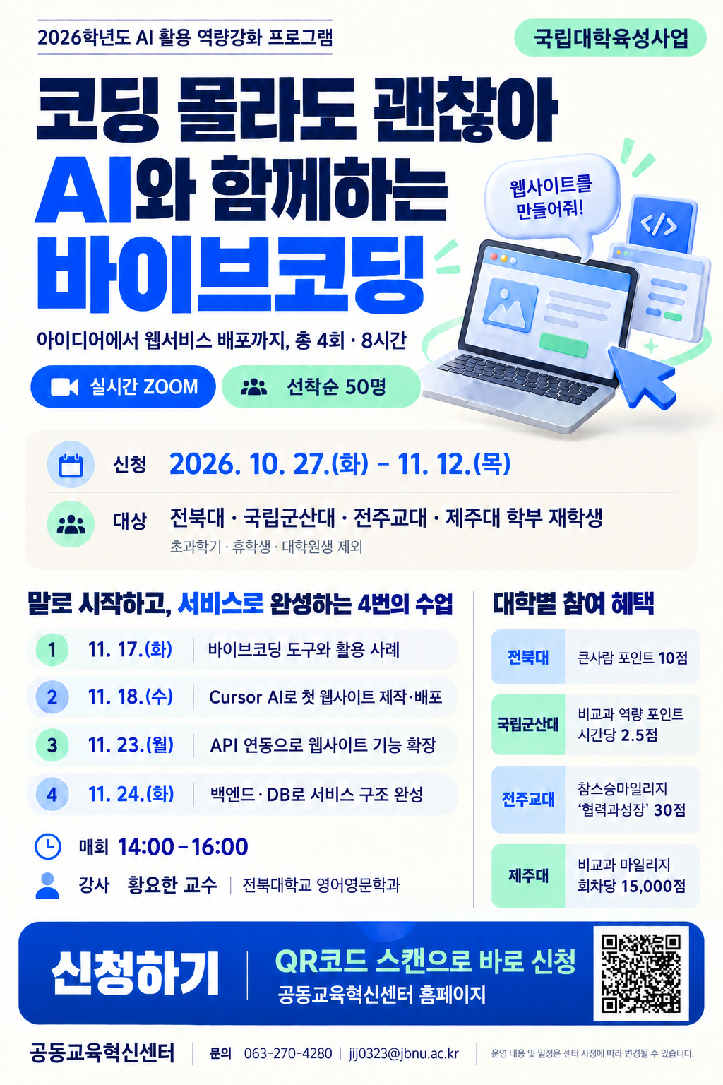 [JJEC]2026학년도 AI 활용 역량강화 프로그램 안내(특강)