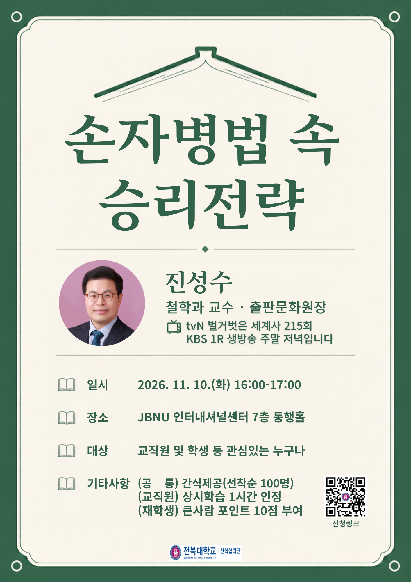 [산학협력단] 「손자병법 속 승리전략」 인문학 특강 안내(11.10.(화) 16:00-17:00) // 큰사람포인트 10점