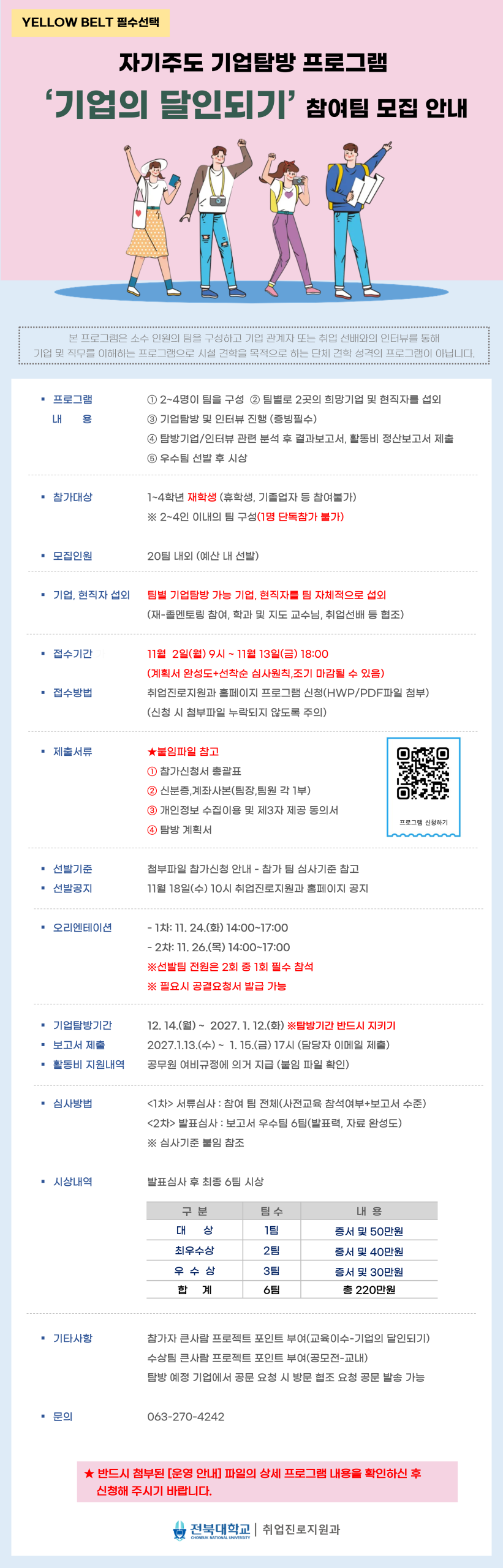 [YELLOW BELT 필수선택] 2026 동계 '기업의 달인되기' 참여팀 모집 안내 (11.2.~13. 모집)